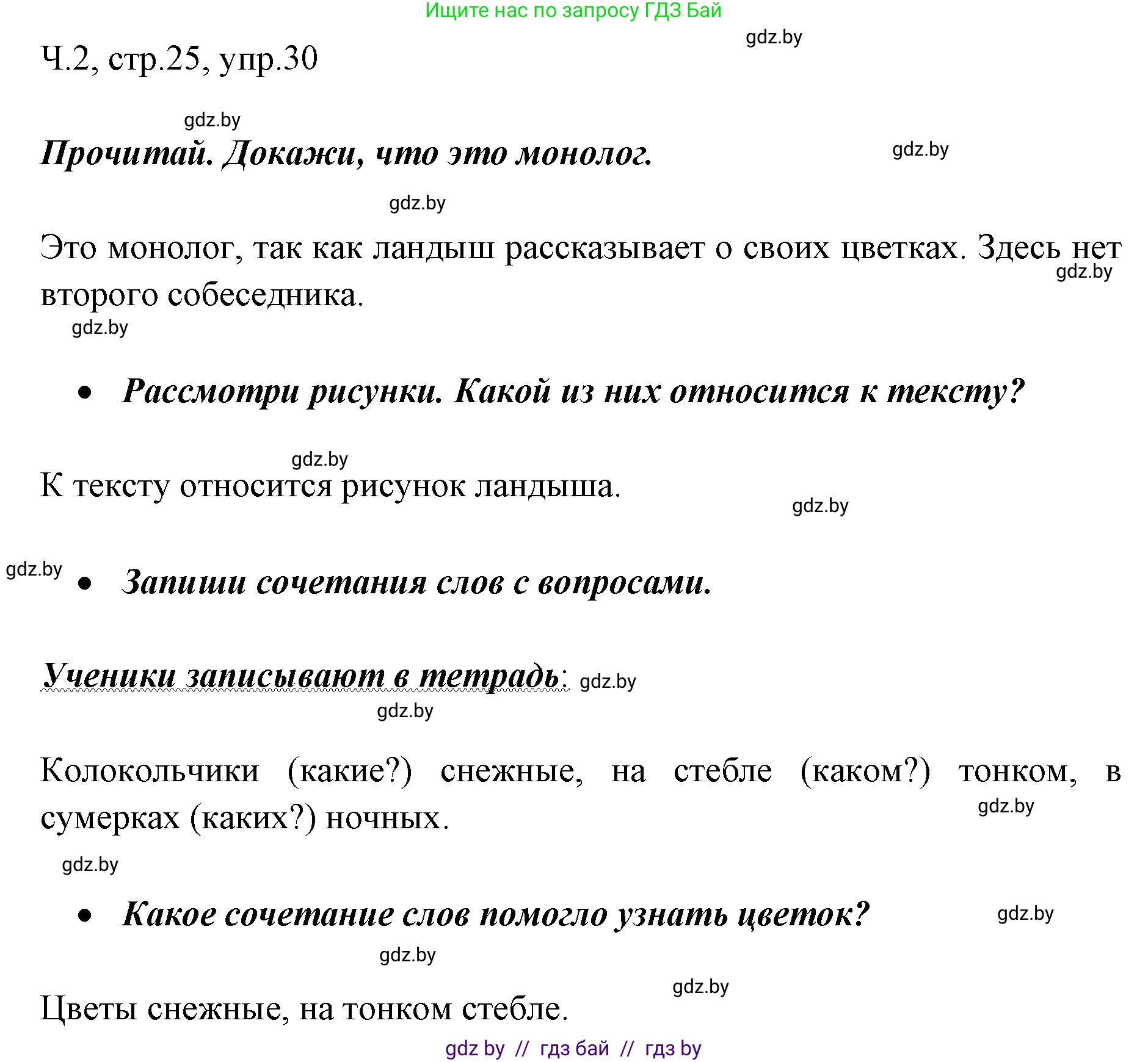 Русский язык, 2 класс Учебник, авторы: Гулецкая Елена Алексеевна, Федорович Галина Михайловна, издательство Национальный институт образования, Минск, 2022, коричневого цвета, Часть 2, страница 25, номер 30, Решение