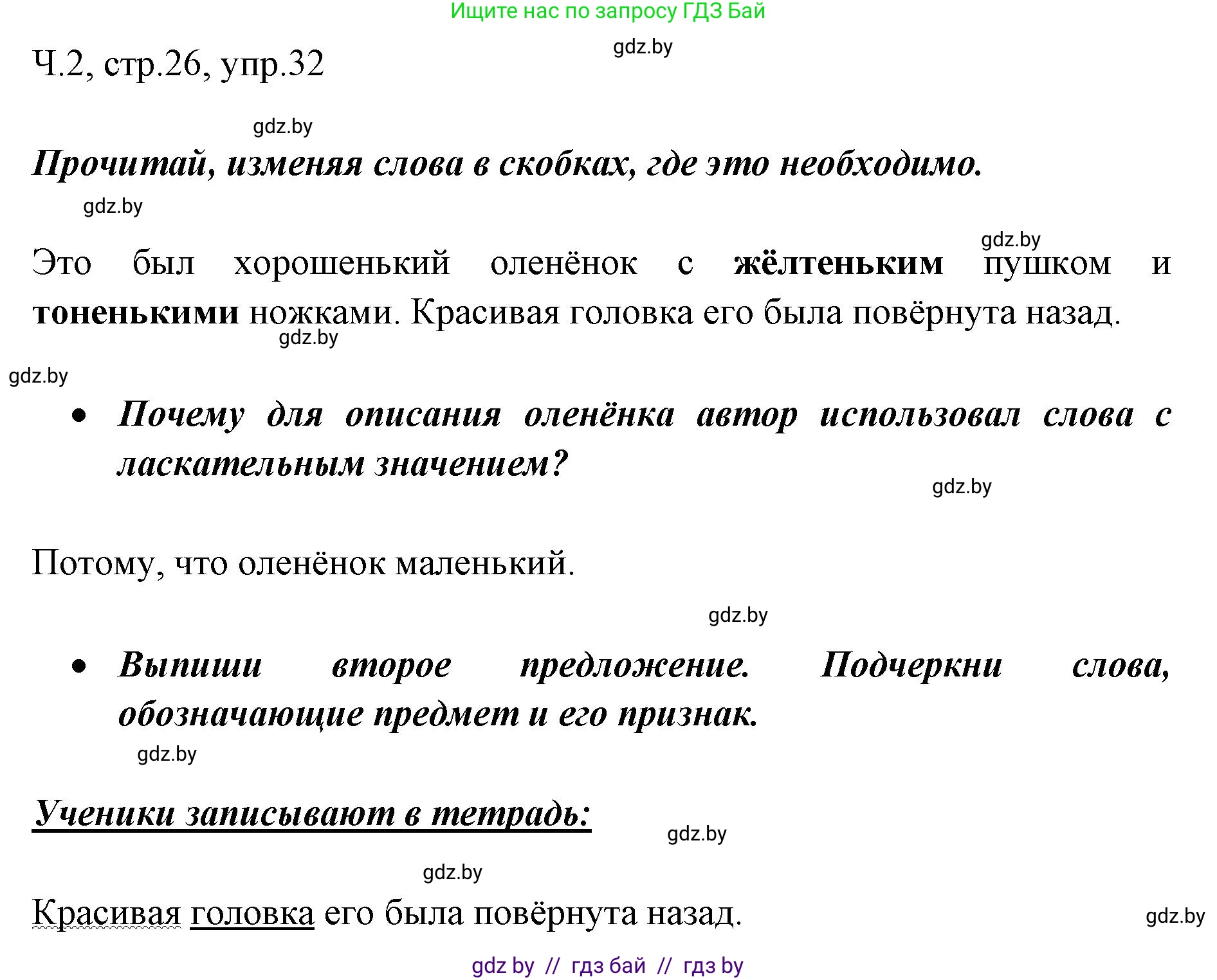 Русский язык, 2 класс Учебник, авторы: Гулецкая Елена Алексеевна, Федорович Галина Михайловна, издательство Национальный институт образования, Минск, 2022, коричневого цвета, Часть 2, страница 26, номер 32, Решение