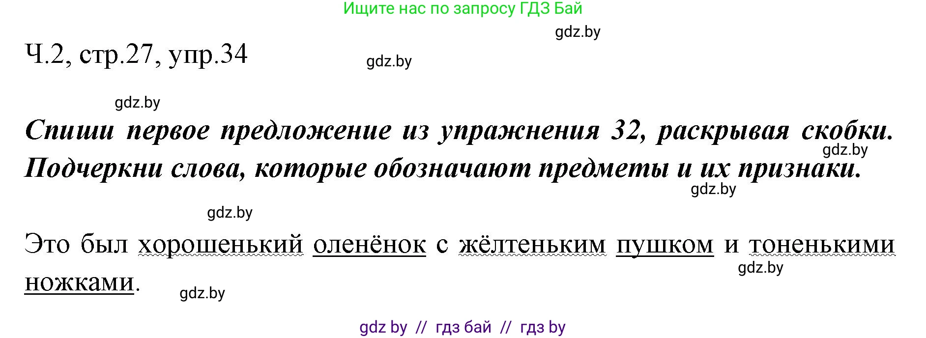 Русский язык, 2 класс Учебник, авторы: Гулецкая Елена Алексеевна, Федорович Галина Михайловна, издательство Национальный институт образования, Минск, 2022, коричневого цвета, Часть 2, страница 27, номер 34, Решение