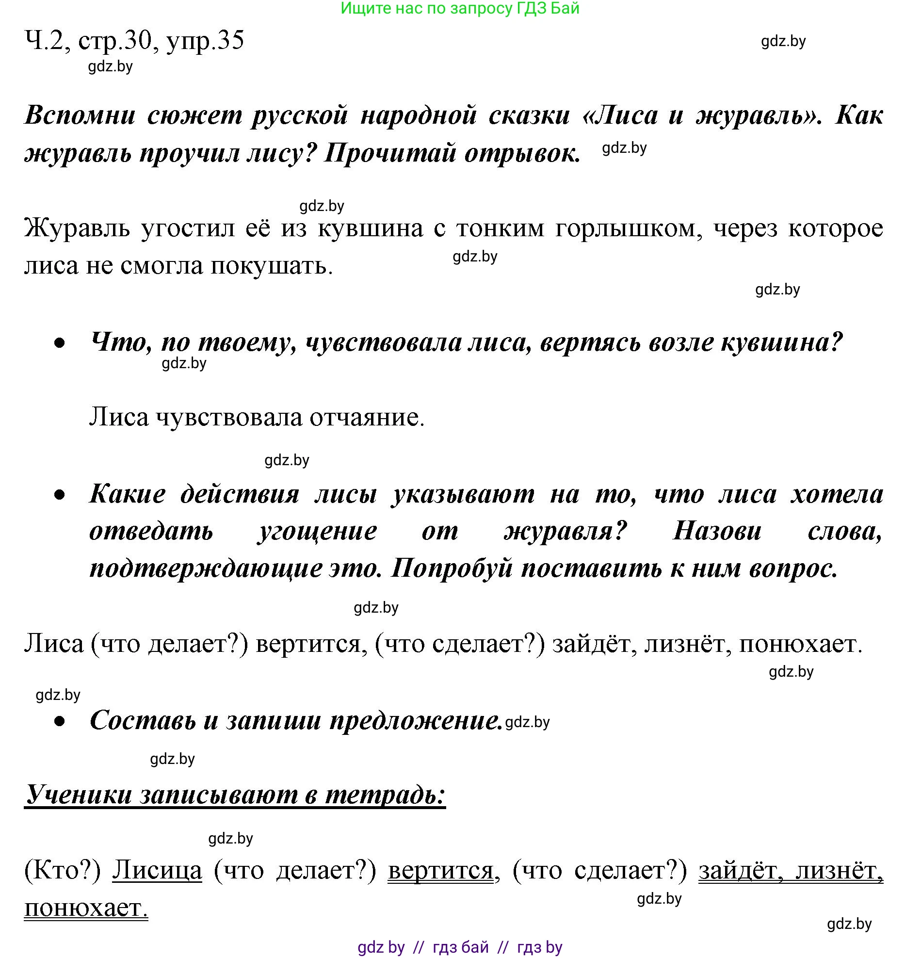 Русский язык, 2 класс Учебник, авторы: Гулецкая Елена Алексеевна, Федорович Галина Михайловна, издательство Национальный институт образования, Минск, 2022, коричневого цвета, Часть 2, страница 30, номер 35, Решение