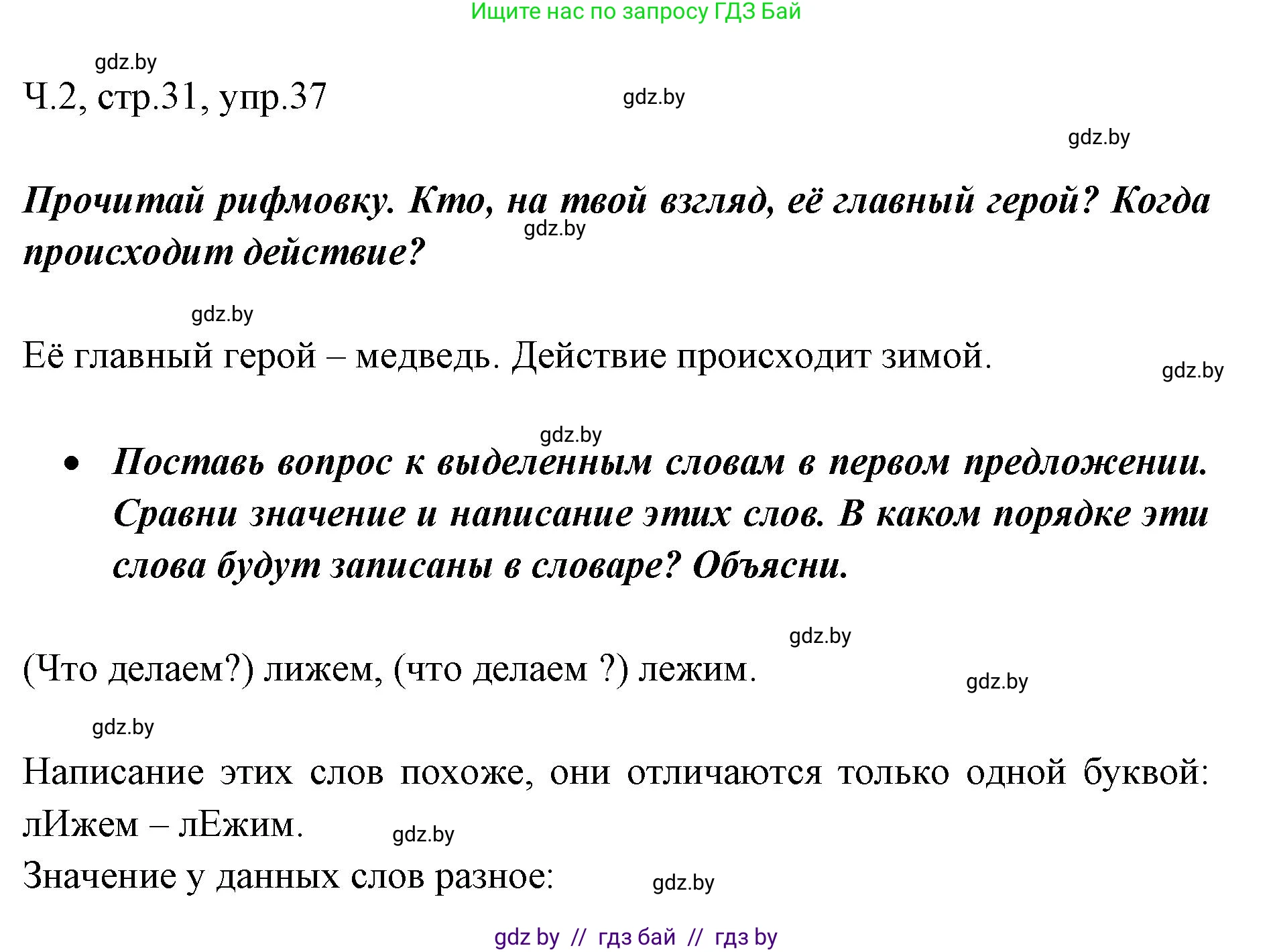 Русский язык, 2 класс Учебник, авторы: Гулецкая Елена Алексеевна, Федорович Галина Михайловна, издательство Национальный институт образования, Минск, 2022, коричневого цвета, Часть 2, страница 31, номер 37, Решение