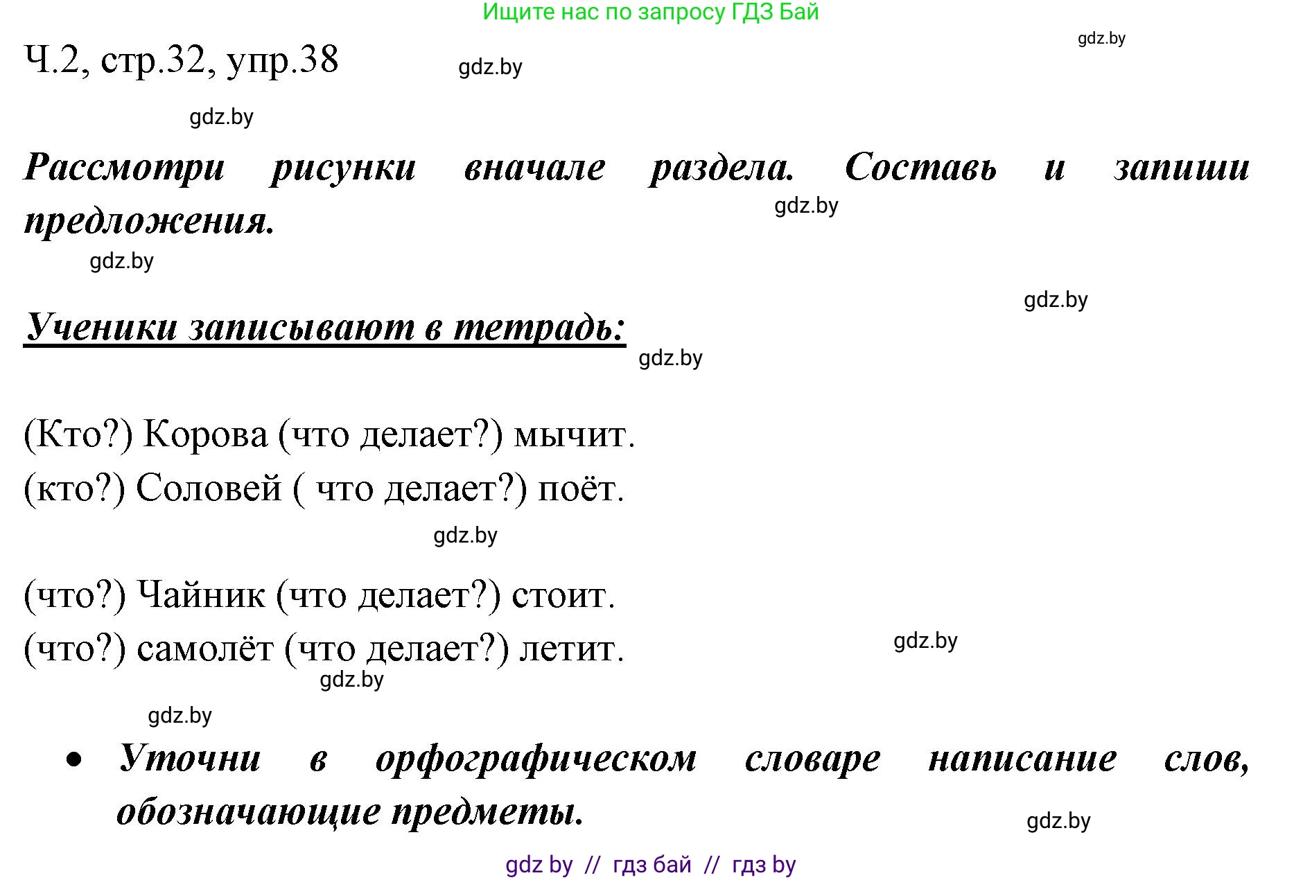 Русский язык, 2 класс Учебник, авторы: Гулецкая Елена Алексеевна, Федорович Галина Михайловна, издательство Национальный институт образования, Минск, 2022, коричневого цвета, Часть 2, страница 32, номер 38, Решение