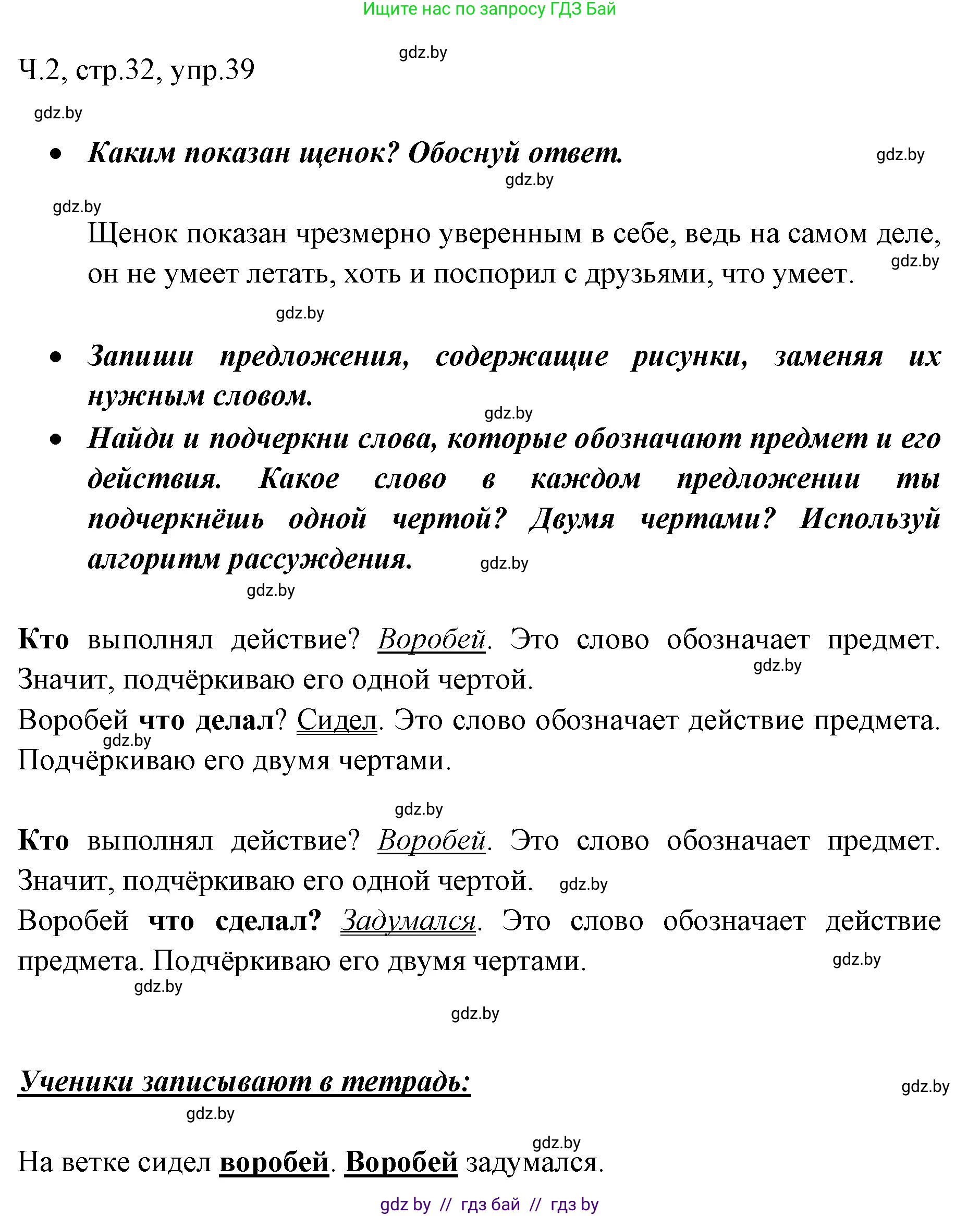 Русский язык, 2 класс Учебник, авторы: Гулецкая Елена Алексеевна, Федорович Галина Михайловна, издательство Национальный институт образования, Минск, 2022, коричневого цвета, Часть 2, страница 32, номер 39, Решение