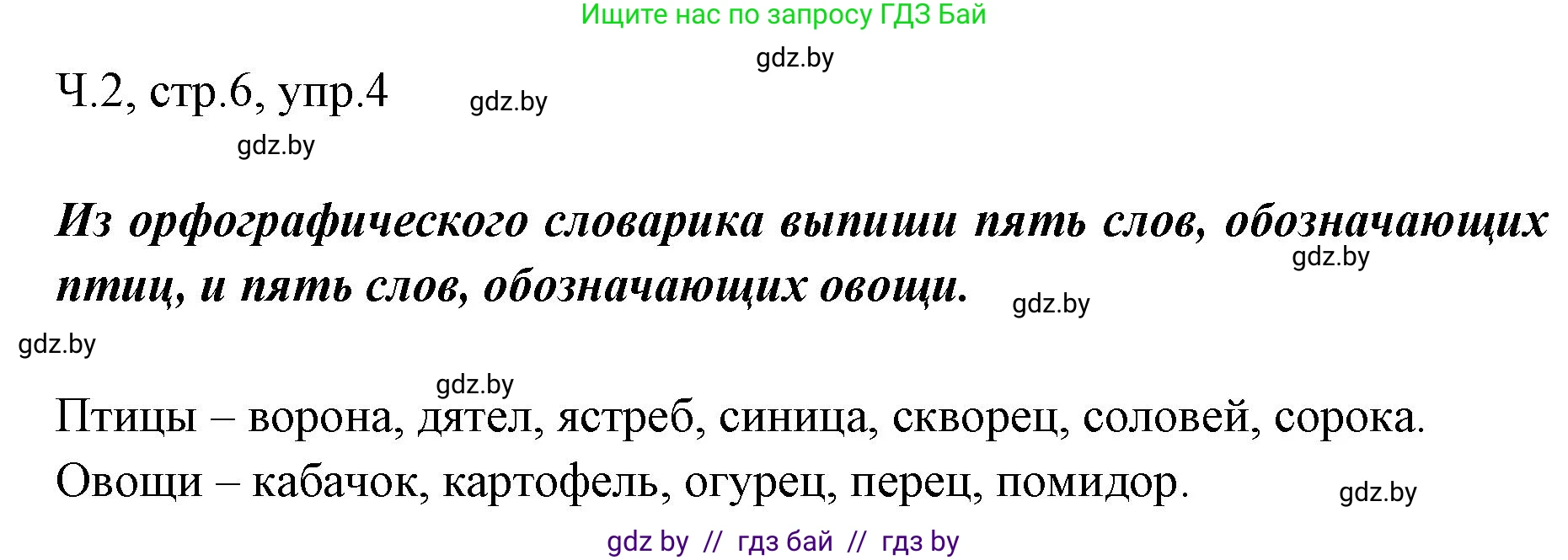 Русский язык, 2 класс Учебник, авторы: Гулецкая Елена Алексеевна, Федорович Галина Михайловна, издательство Национальный институт образования, Минск, 2022, коричневого цвета, Часть 2, страница 6, номер 4, Решение