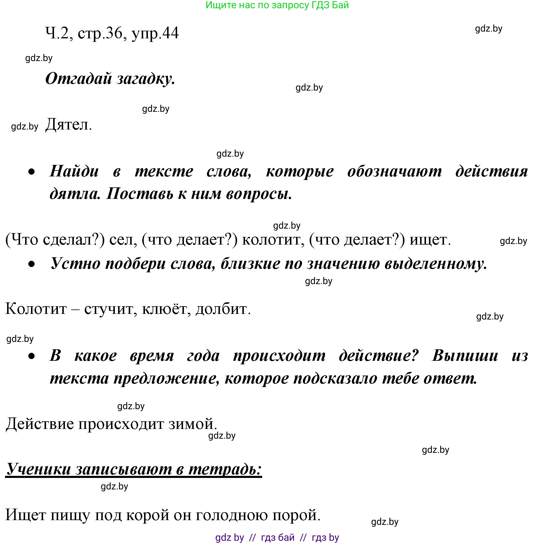Русский язык, 2 класс Учебник, авторы: Гулецкая Елена Алексеевна, Федорович Галина Михайловна, издательство Национальный институт образования, Минск, 2022, коричневого цвета, Часть 2, страница 36, номер 44, Решение