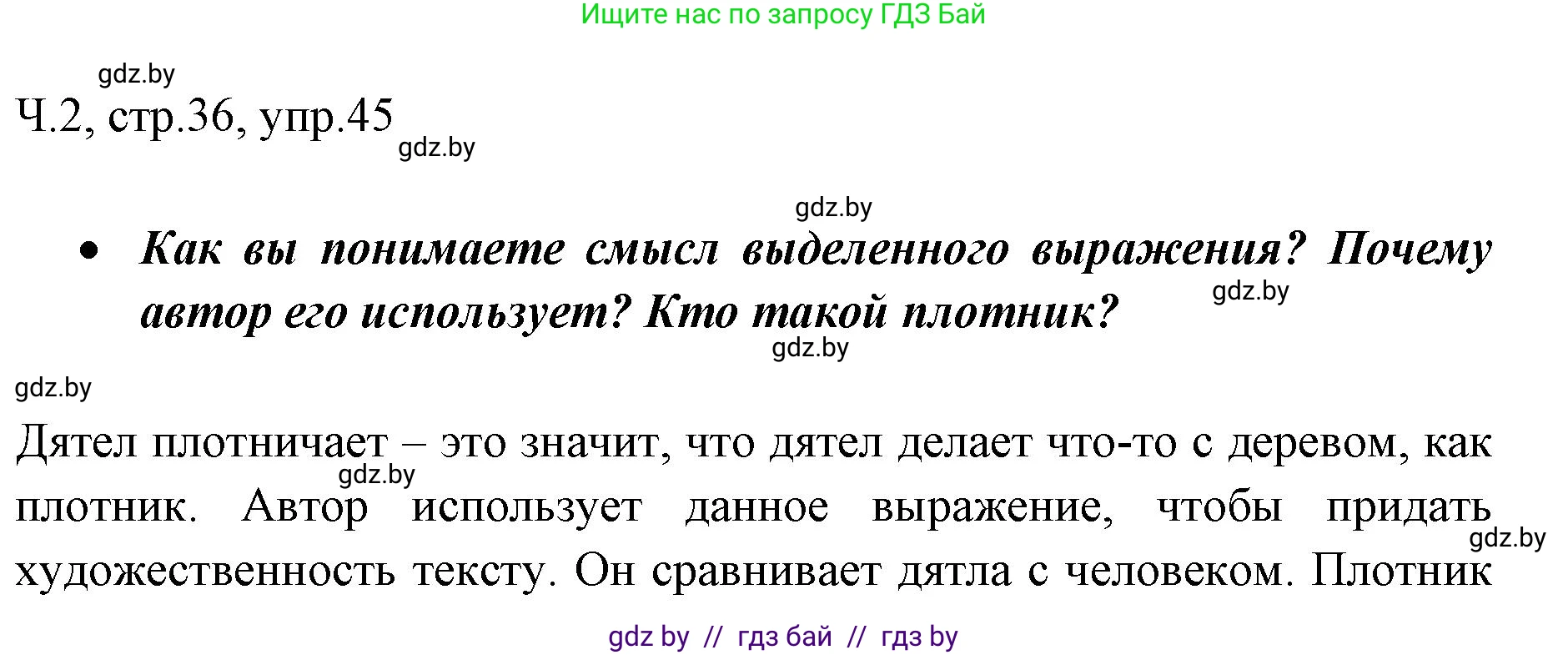 Русский язык, 2 класс Учебник, авторы: Гулецкая Елена Алексеевна, Федорович Галина Михайловна, издательство Национальный институт образования, Минск, 2022, коричневого цвета, Часть 2, страница 36, номер 45, Решение