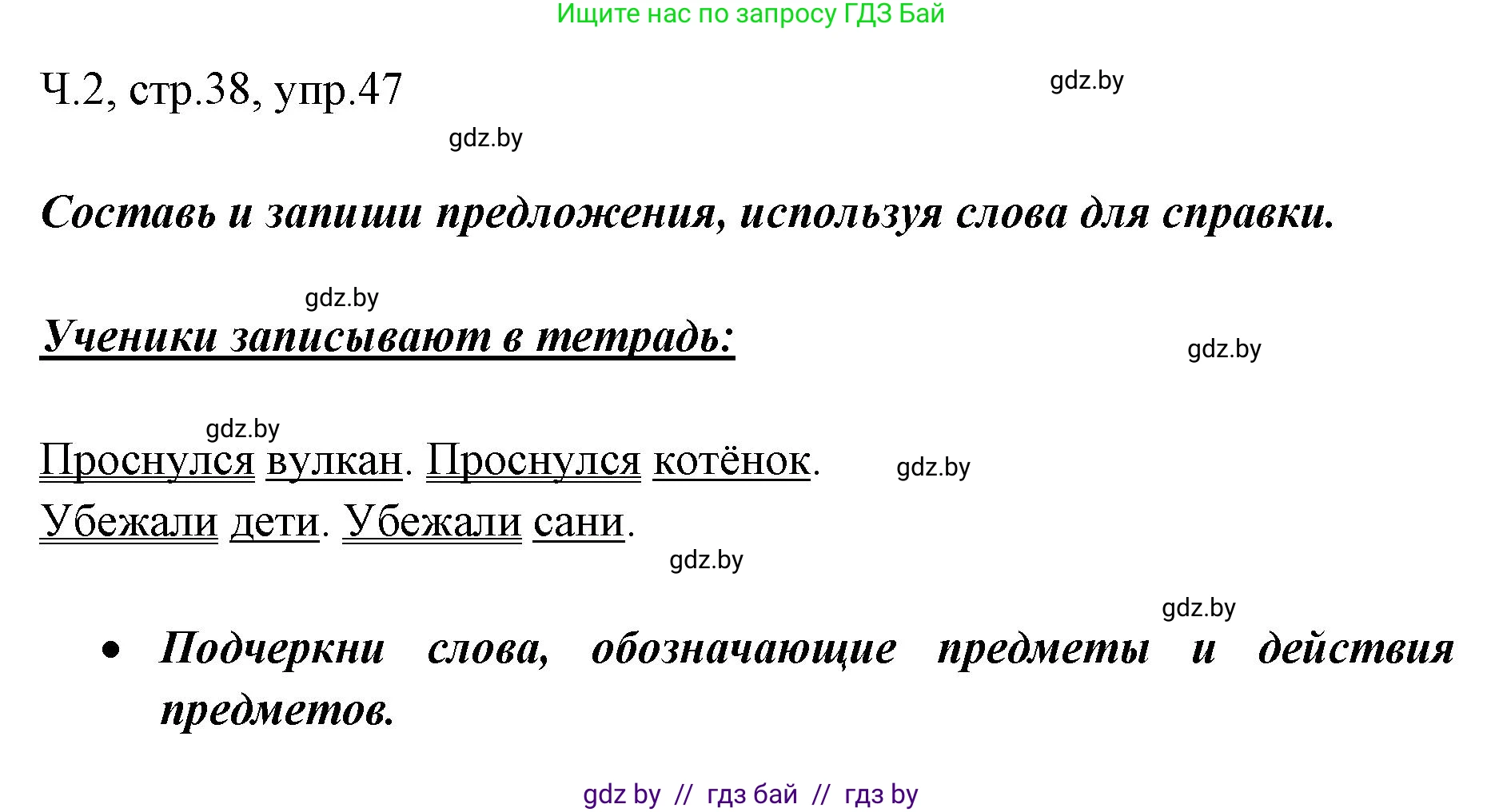 Русский язык, 2 класс Учебник, авторы: Гулецкая Елена Алексеевна, Федорович Галина Михайловна, издательство Национальный институт образования, Минск, 2022, коричневого цвета, Часть 2, страница 38, номер 47, Решение