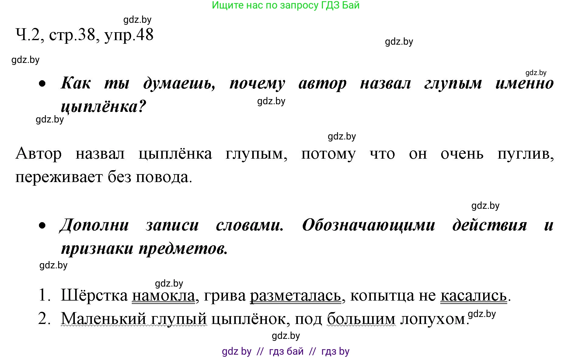Русский язык, 2 класс Учебник, авторы: Гулецкая Елена Алексеевна, Федорович Галина Михайловна, издательство Национальный институт образования, Минск, 2022, коричневого цвета, Часть 2, страница 38, номер 48, Решение