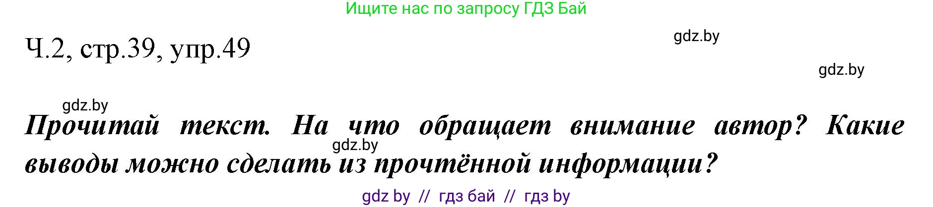 Русский язык, 2 класс Учебник, авторы: Гулецкая Елена Алексеевна, Федорович Галина Михайловна, издательство Национальный институт образования, Минск, 2022, коричневого цвета, Часть 2, страница 39, номер 49, Решение