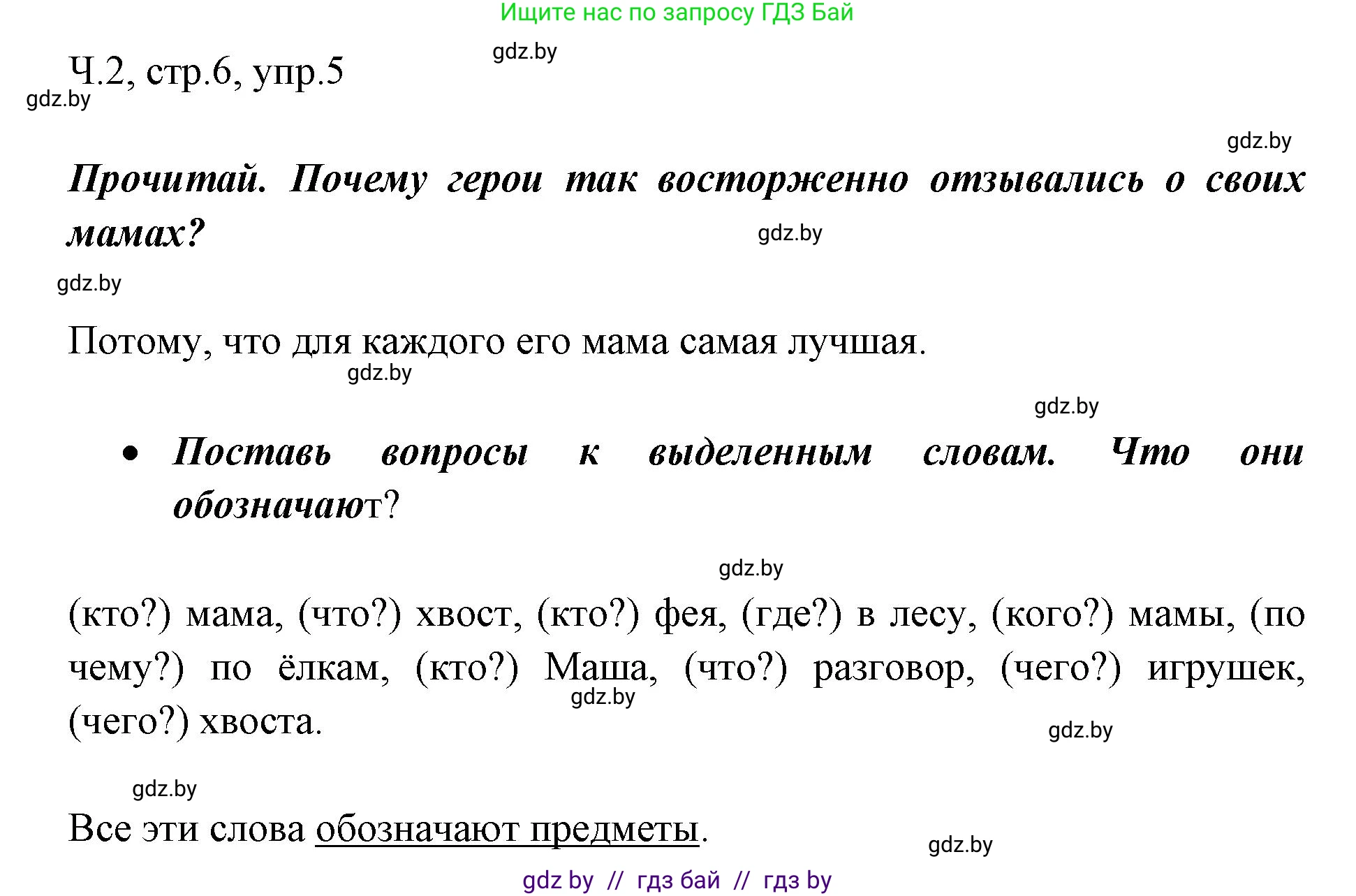 Русский язык, 2 класс Учебник, авторы: Гулецкая Елена Алексеевна, Федорович Галина Михайловна, издательство Национальный институт образования, Минск, 2022, коричневого цвета, Часть 2, страница 6, номер 5, Решение