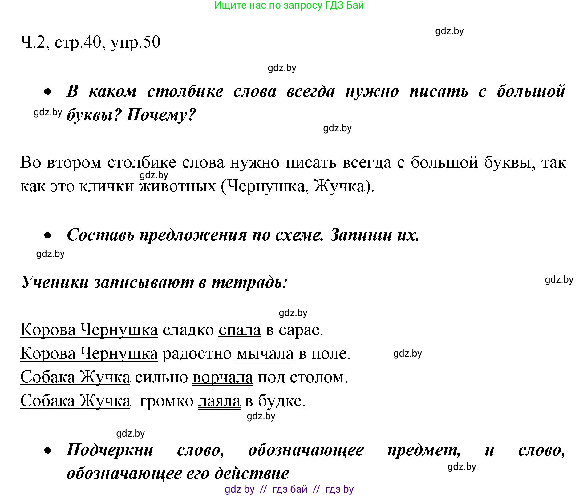 Русский язык, 2 класс Учебник, авторы: Гулецкая Елена Алексеевна, Федорович Галина Михайловна, издательство Национальный институт образования, Минск, 2022, коричневого цвета, Часть 2, страница 40, номер 50, Решение