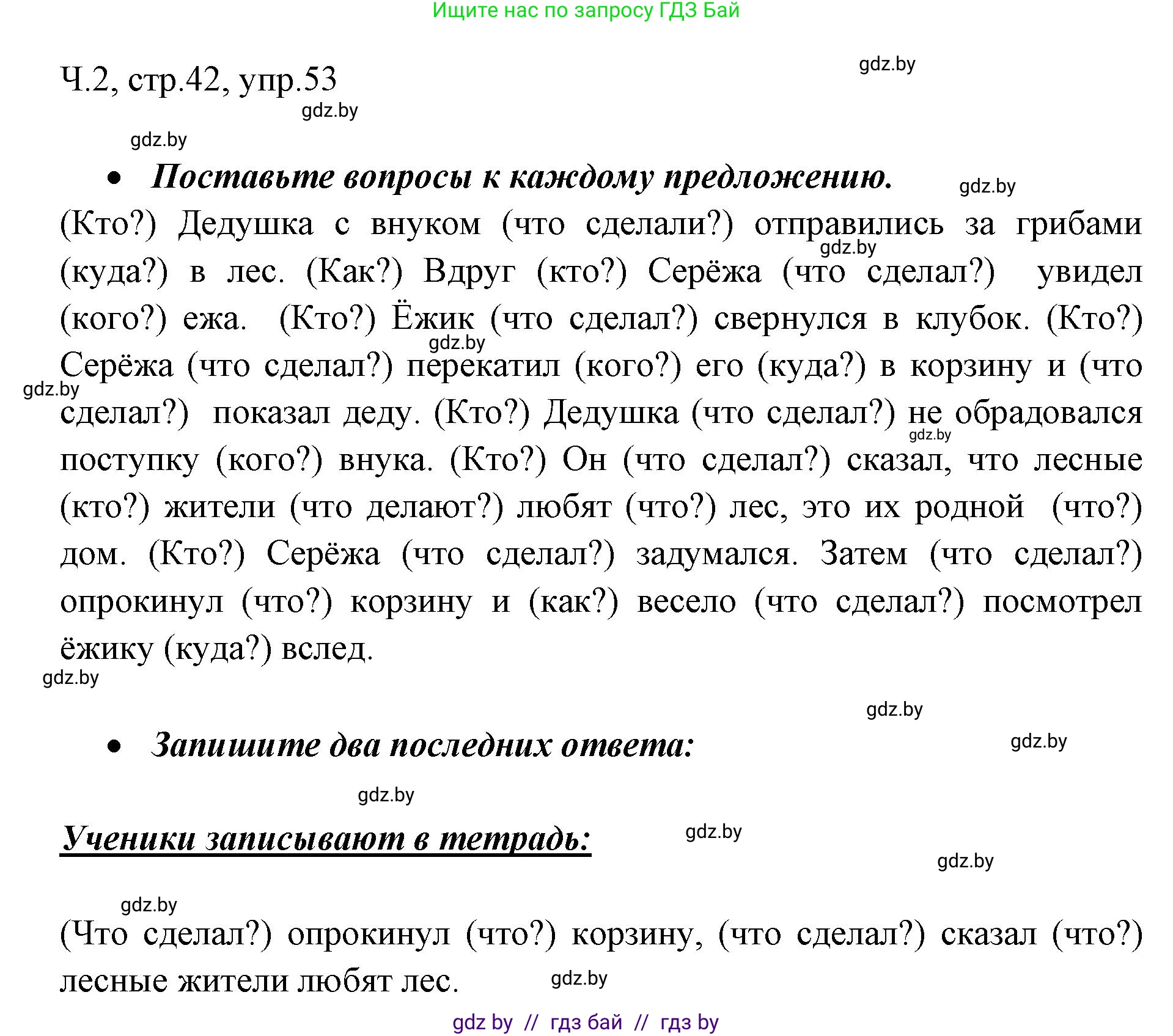 Русский язык, 2 класс Учебник, авторы: Гулецкая Елена Алексеевна, Федорович Галина Михайловна, издательство Национальный институт образования, Минск, 2022, коричневого цвета, Часть 2, страница 42, номер 53, Решение