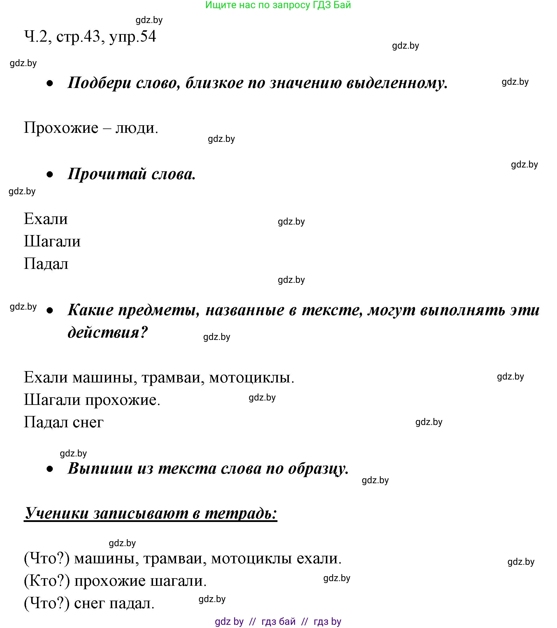 Русский язык, 2 класс Учебник, авторы: Гулецкая Елена Алексеевна, Федорович Галина Михайловна, издательство Национальный институт образования, Минск, 2022, коричневого цвета, Часть 2, страница 43, номер 54, Решение