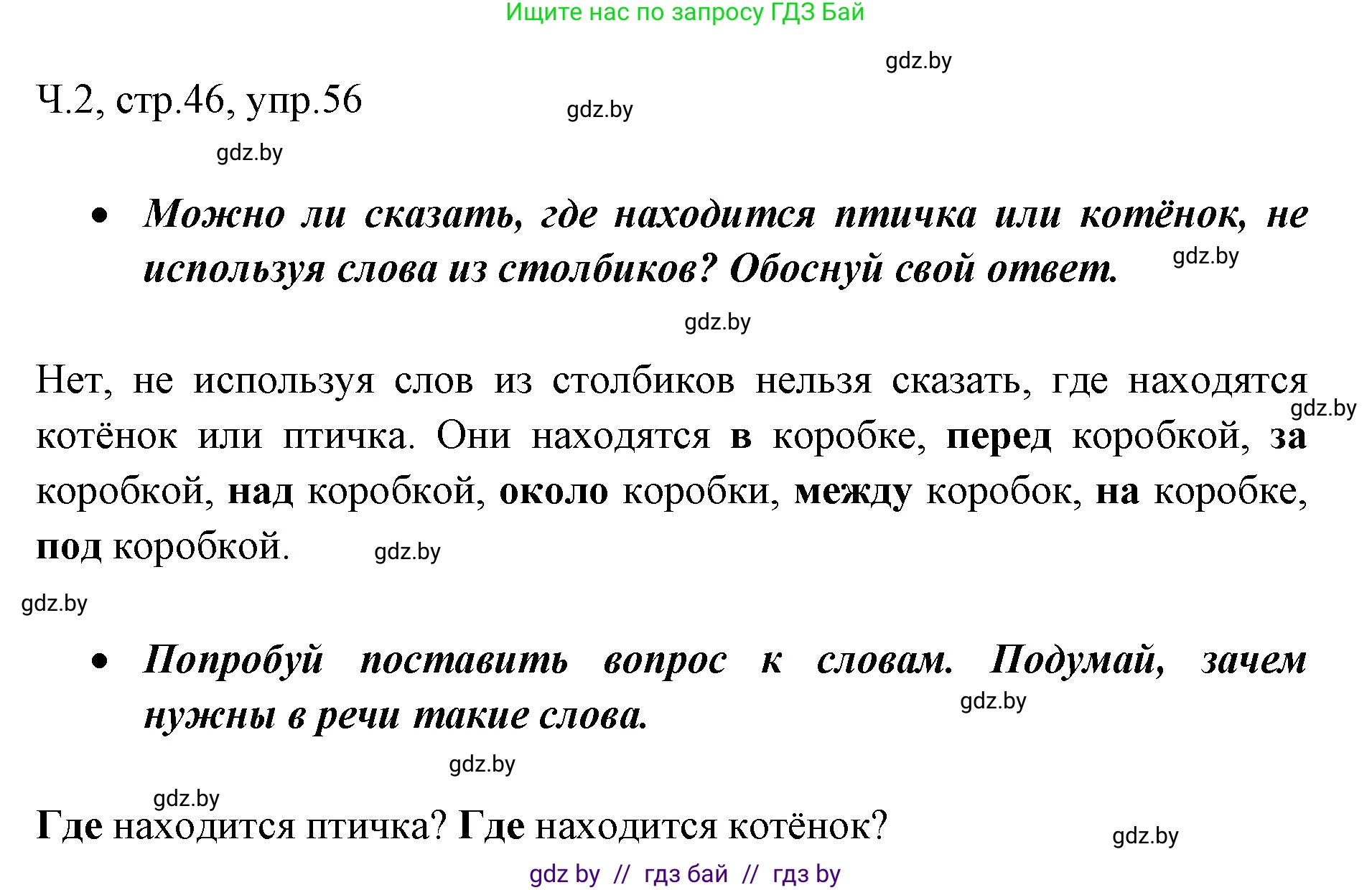 Русский язык, 2 класс Учебник, авторы: Гулецкая Елена Алексеевна, Федорович Галина Михайловна, издательство Национальный институт образования, Минск, 2022, коричневого цвета, Часть 2, страница 46, номер 56, Решение