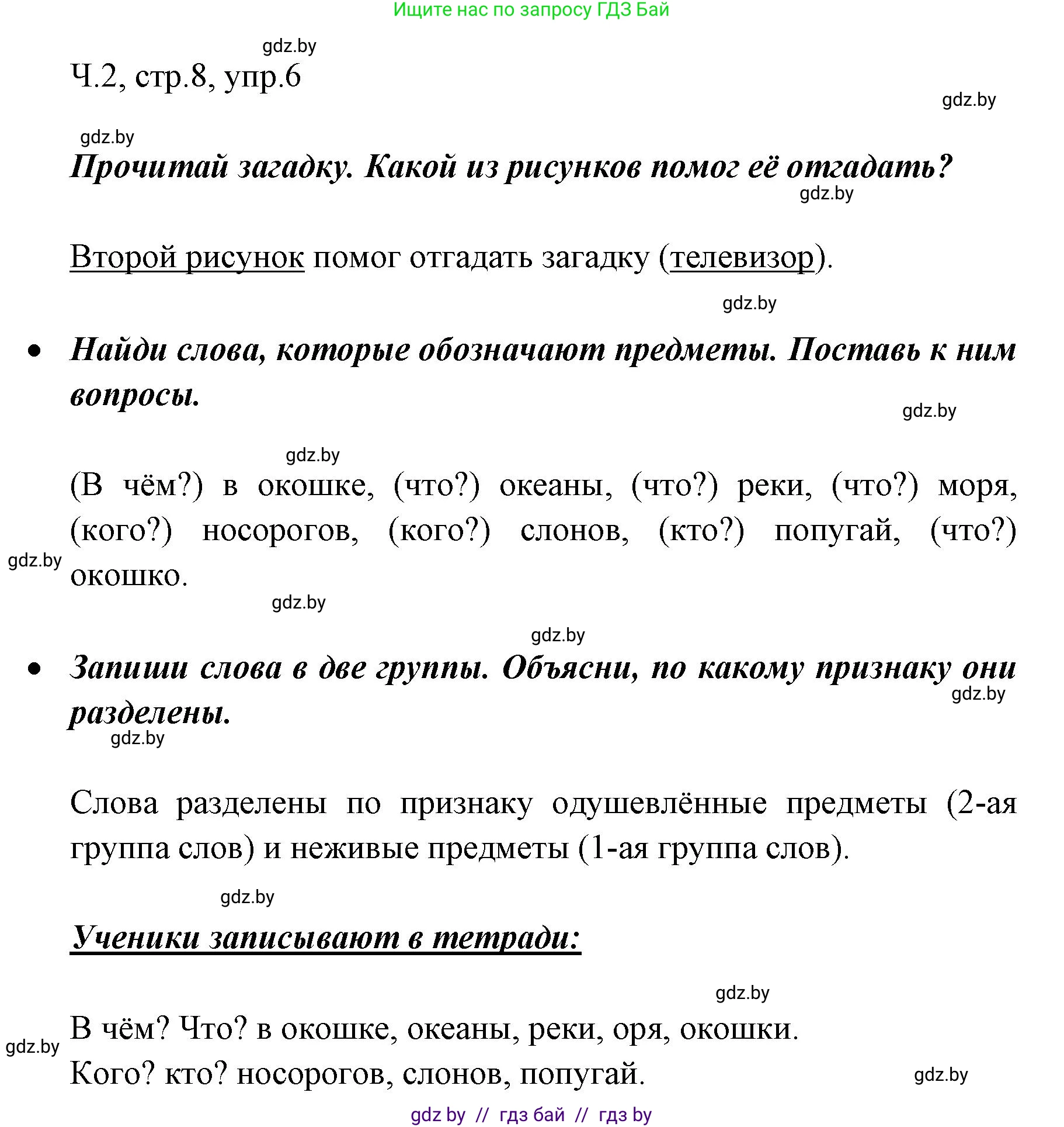 Русский язык, 2 класс Учебник, авторы: Гулецкая Елена Алексеевна, Федорович Галина Михайловна, издательство Национальный институт образования, Минск, 2022, коричневого цвета, Часть 2, страница 8, номер 6, Решение