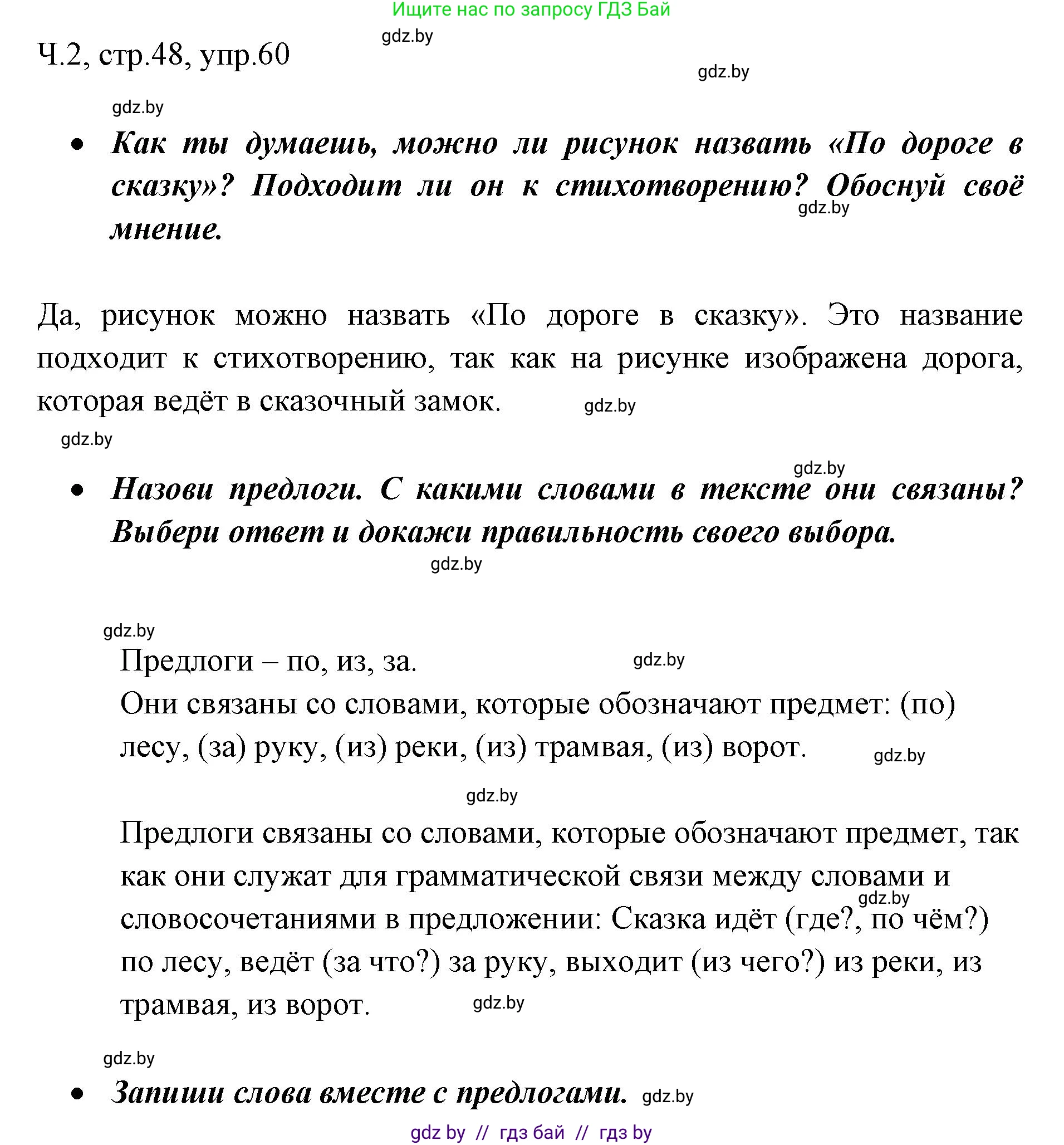 Русский язык, 2 класс Учебник, авторы: Гулецкая Елена Алексеевна, Федорович Галина Михайловна, издательство Национальный институт образования, Минск, 2022, коричневого цвета, Часть 2, страница 48, номер 60, Решение