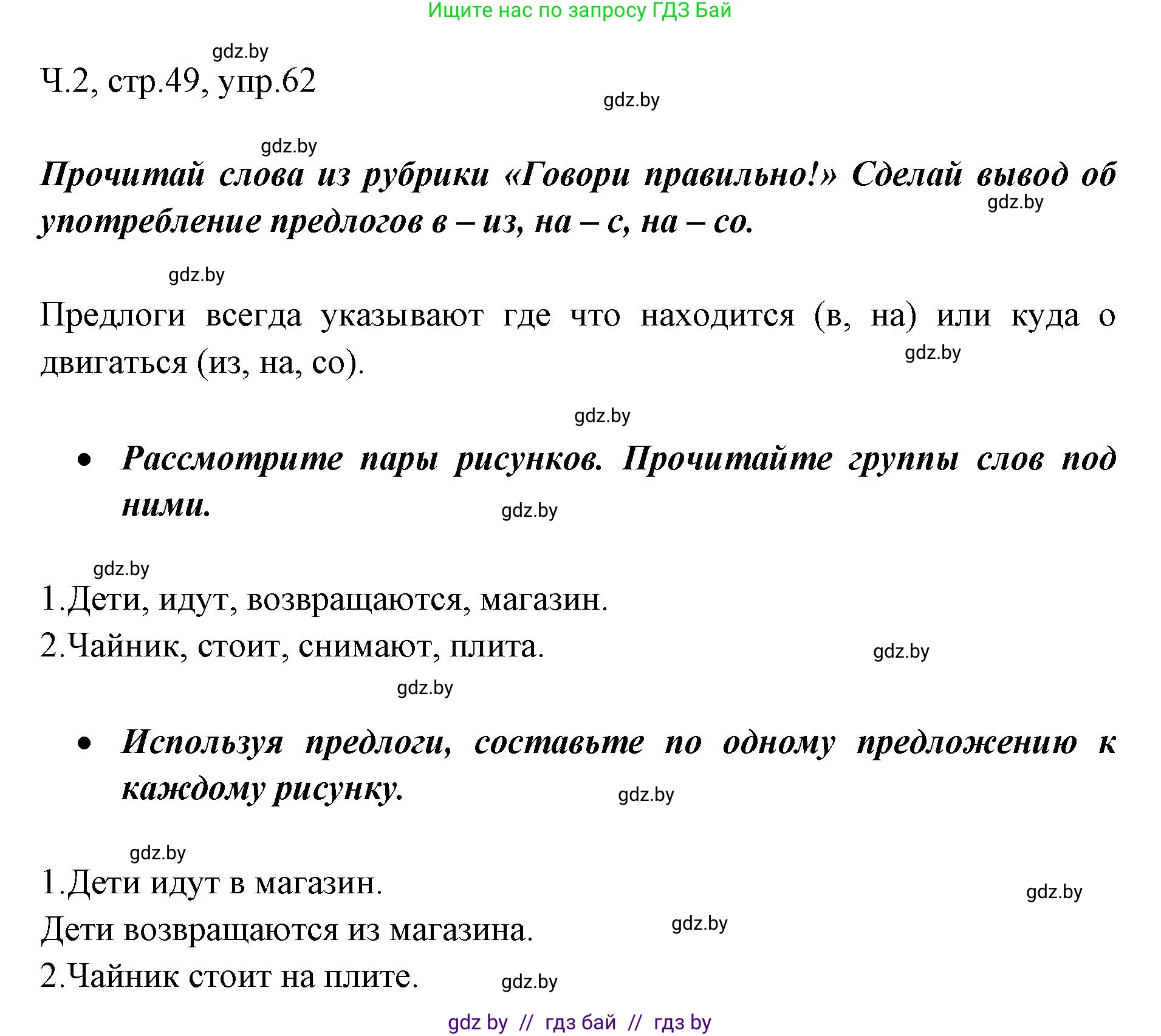 Русский язык, 2 класс Учебник, авторы: Гулецкая Елена Алексеевна, Федорович Галина Михайловна, издательство Национальный институт образования, Минск, 2022, коричневого цвета, Часть 2, страница 49, номер 62, Решение