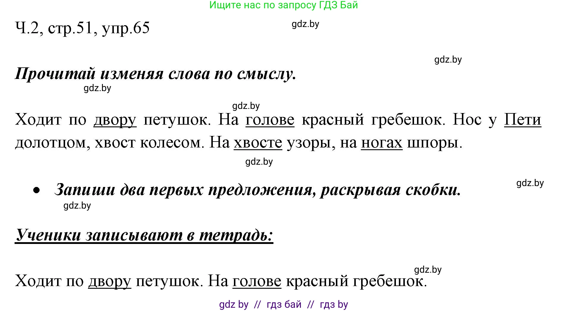 Русский язык, 2 класс Учебник, авторы: Гулецкая Елена Алексеевна, Федорович Галина Михайловна, издательство Национальный институт образования, Минск, 2022, коричневого цвета, Часть 2, страница 51, номер 65, Решение