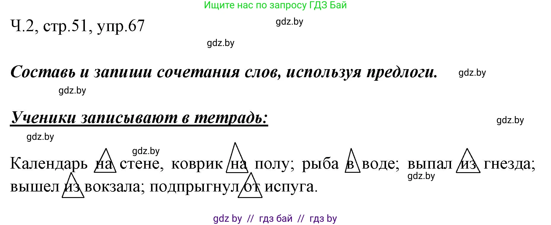 Русский язык, 2 класс Учебник, авторы: Гулецкая Елена Алексеевна, Федорович Галина Михайловна, издательство Национальный институт образования, Минск, 2022, коричневого цвета, Часть 2, страница 51, номер 67, Решение
