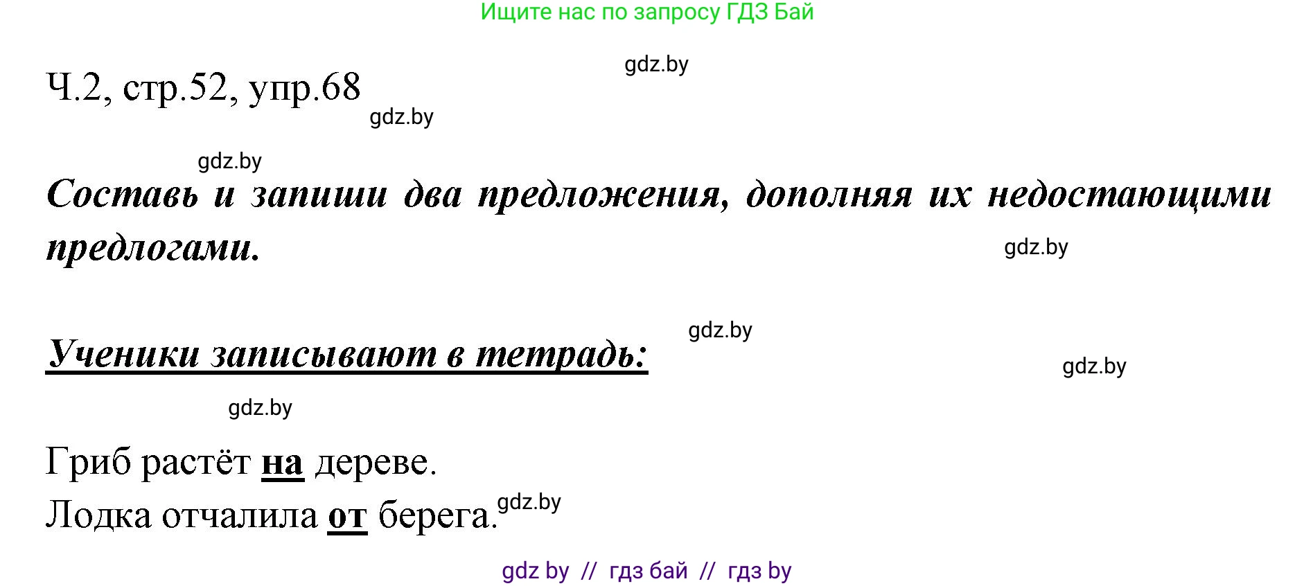 Русский язык, 2 класс Учебник, авторы: Гулецкая Елена Алексеевна, Федорович Галина Михайловна, издательство Национальный институт образования, Минск, 2022, коричневого цвета, Часть 2, страница 52, номер 68, Решение