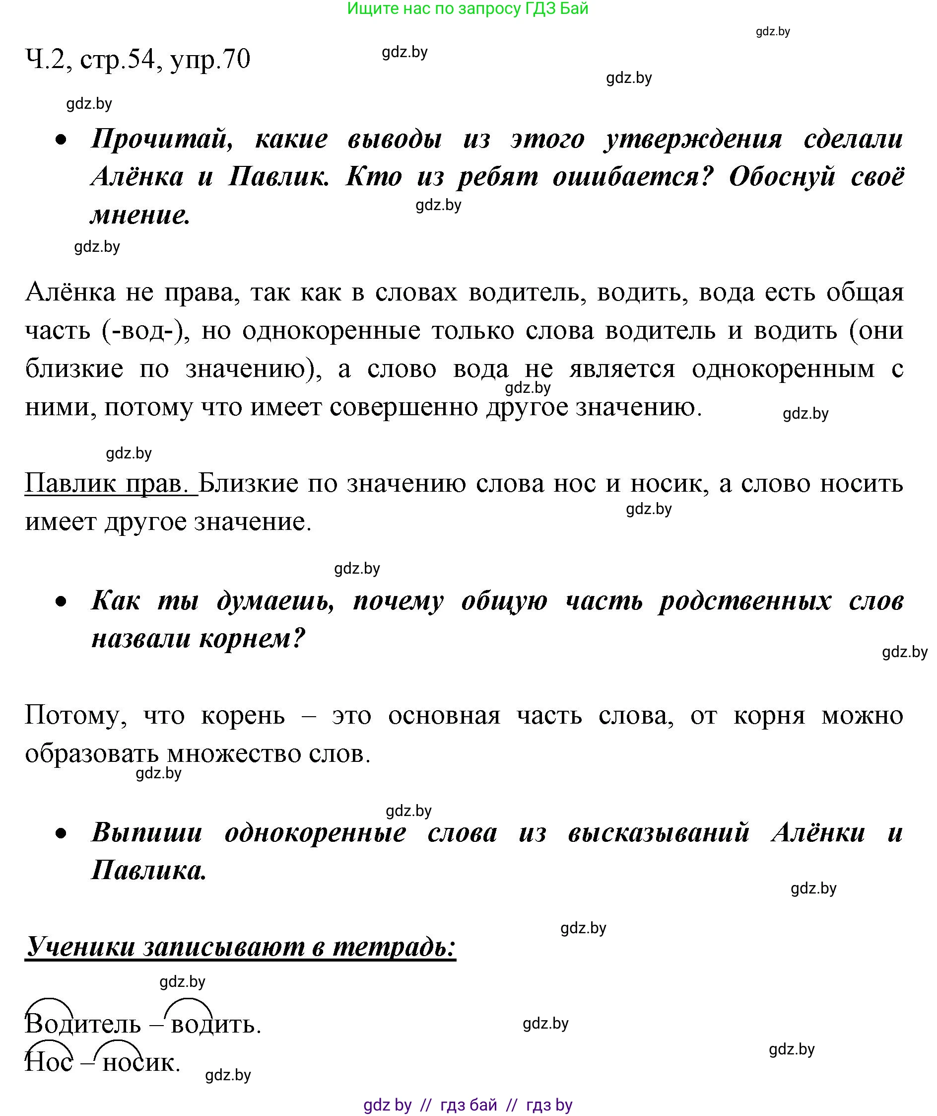 Русский язык, 2 класс Учебник, авторы: Гулецкая Елена Алексеевна, Федорович Галина Михайловна, издательство Национальный институт образования, Минск, 2022, коричневого цвета, Часть 2, страница 54, номер 70, Решение
