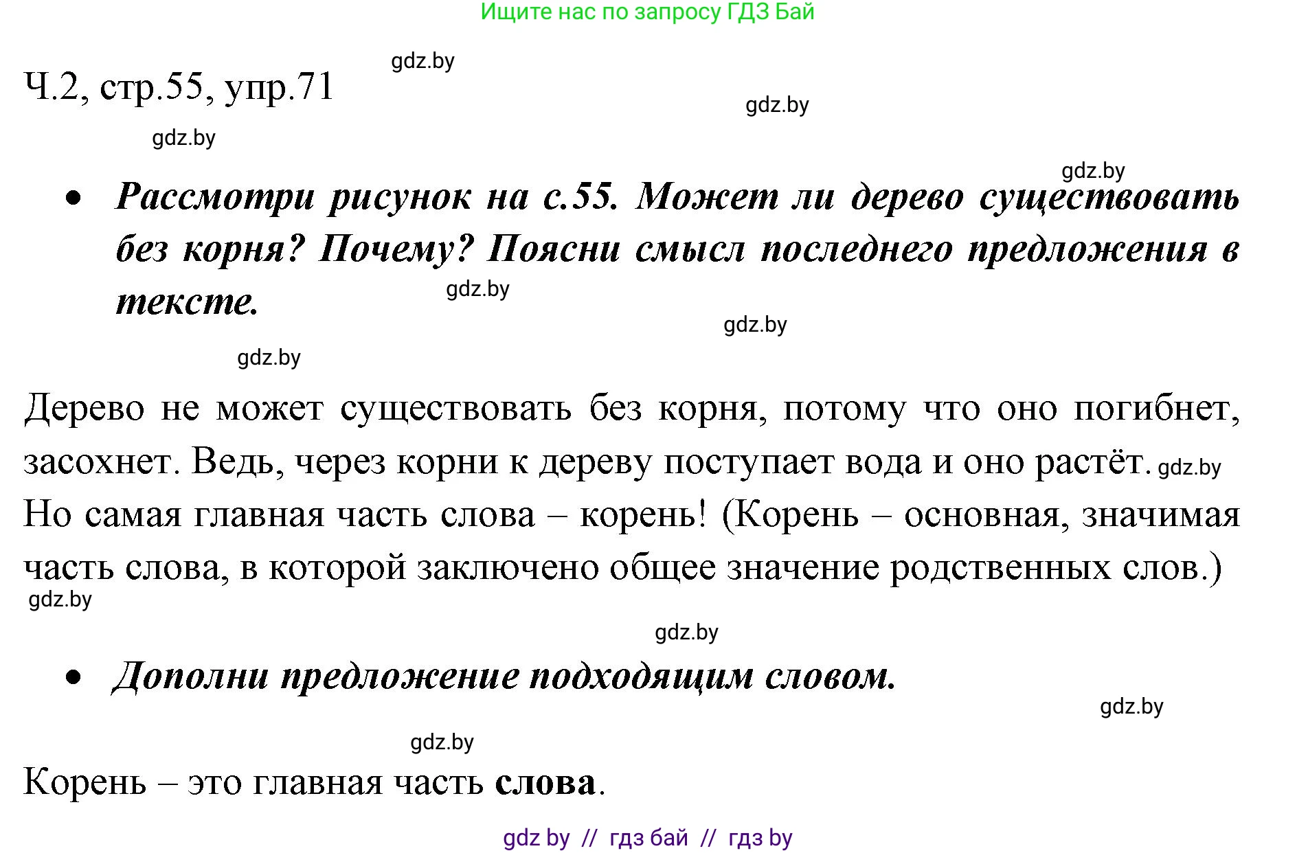 Русский язык, 2 класс Учебник, авторы: Гулецкая Елена Алексеевна, Федорович Галина Михайловна, издательство Национальный институт образования, Минск, 2022, коричневого цвета, Часть 2, страница 55, номер 71, Решение