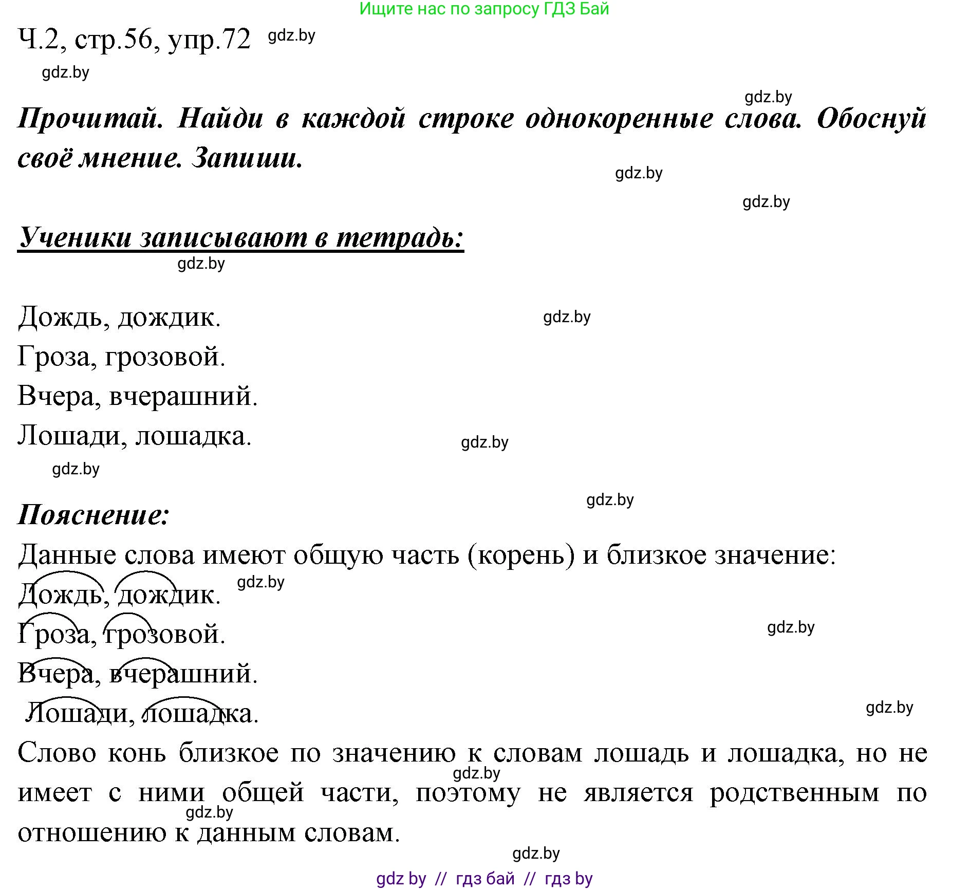 Русский язык, 2 класс Учебник, авторы: Гулецкая Елена Алексеевна, Федорович Галина Михайловна, издательство Национальный институт образования, Минск, 2022, коричневого цвета, Часть 2, страница 56, номер 72, Решение