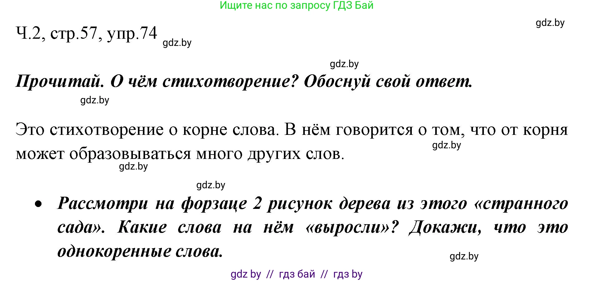 Русский язык, 2 класс Учебник, авторы: Гулецкая Елена Алексеевна, Федорович Галина Михайловна, издательство Национальный институт образования, Минск, 2022, коричневого цвета, Часть 2, страница 57, номер 74, Решение