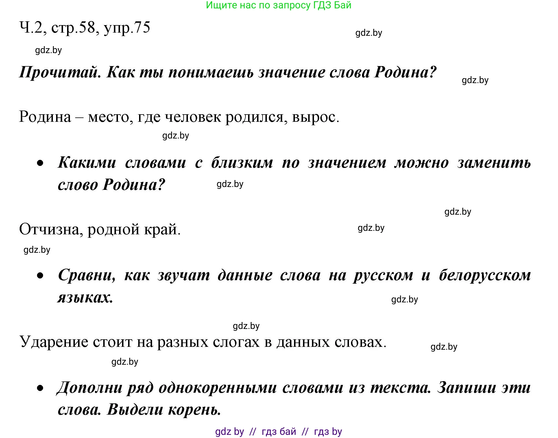 Русский язык, 2 класс Учебник, авторы: Гулецкая Елена Алексеевна, Федорович Галина Михайловна, издательство Национальный институт образования, Минск, 2022, коричневого цвета, Часть 2, страница 58, номер 75, Решение