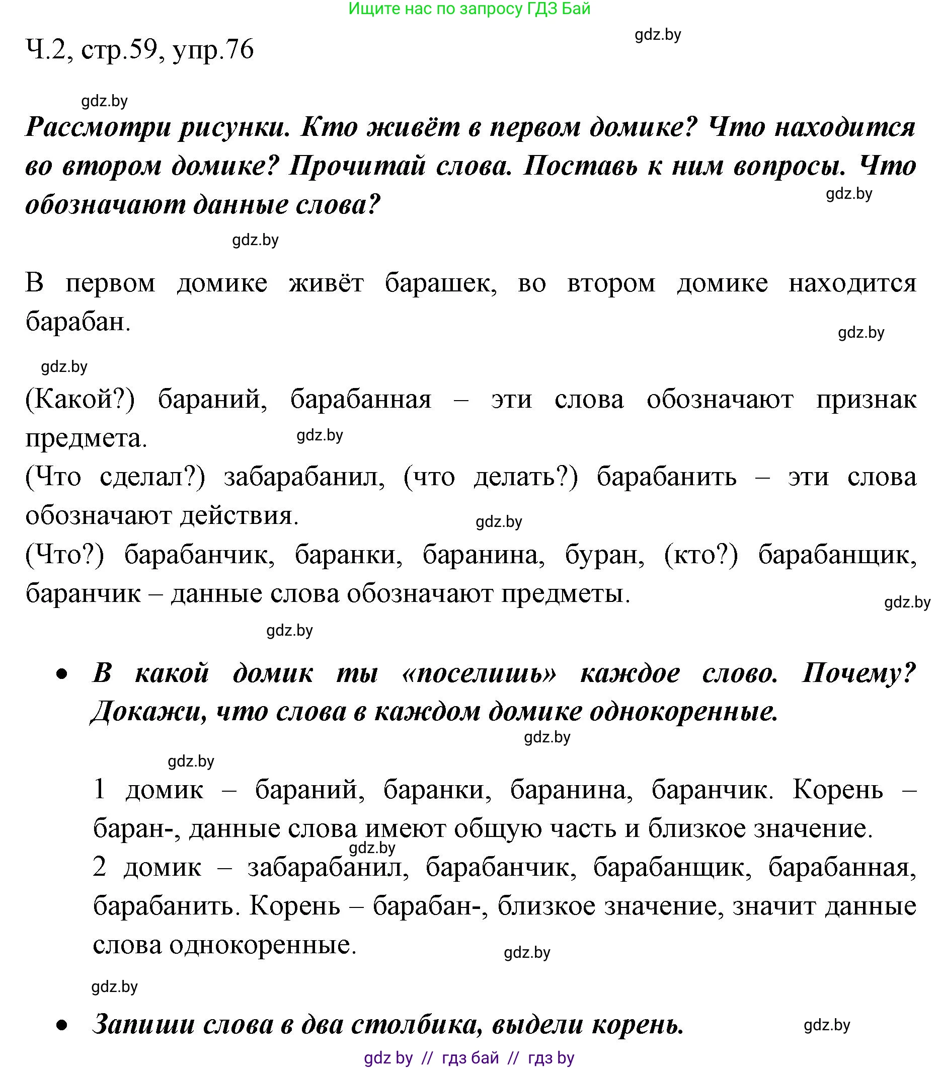 Русский язык, 2 класс Учебник, авторы: Гулецкая Елена Алексеевна, Федорович Галина Михайловна, издательство Национальный институт образования, Минск, 2022, коричневого цвета, Часть 2, страница 59, номер 76, Решение