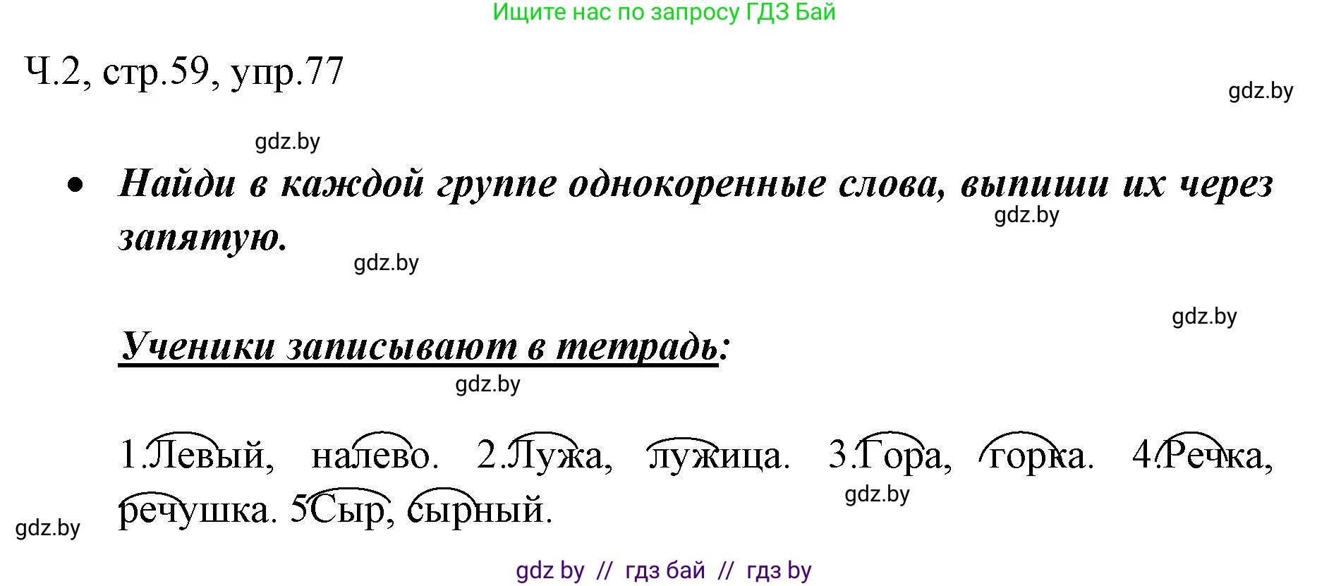 Русский язык, 2 класс Учебник, авторы: Гулецкая Елена Алексеевна, Федорович Галина Михайловна, издательство Национальный институт образования, Минск, 2022, коричневого цвета, Часть 2, страница 59, номер 77, Решение