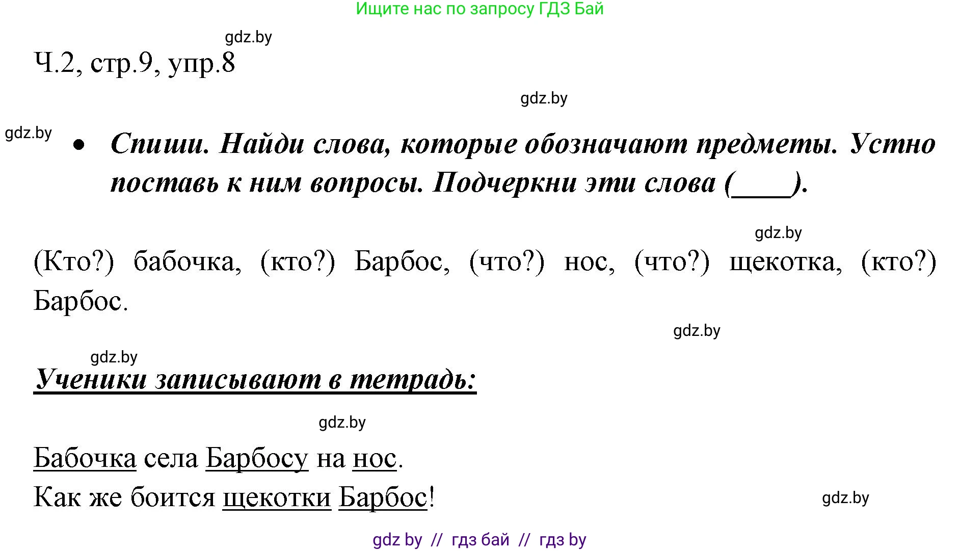 Русский язык, 2 класс Учебник, авторы: Гулецкая Елена Алексеевна, Федорович Галина Михайловна, издательство Национальный институт образования, Минск, 2022, коричневого цвета, Часть 2, страница 9, номер 8, Решение