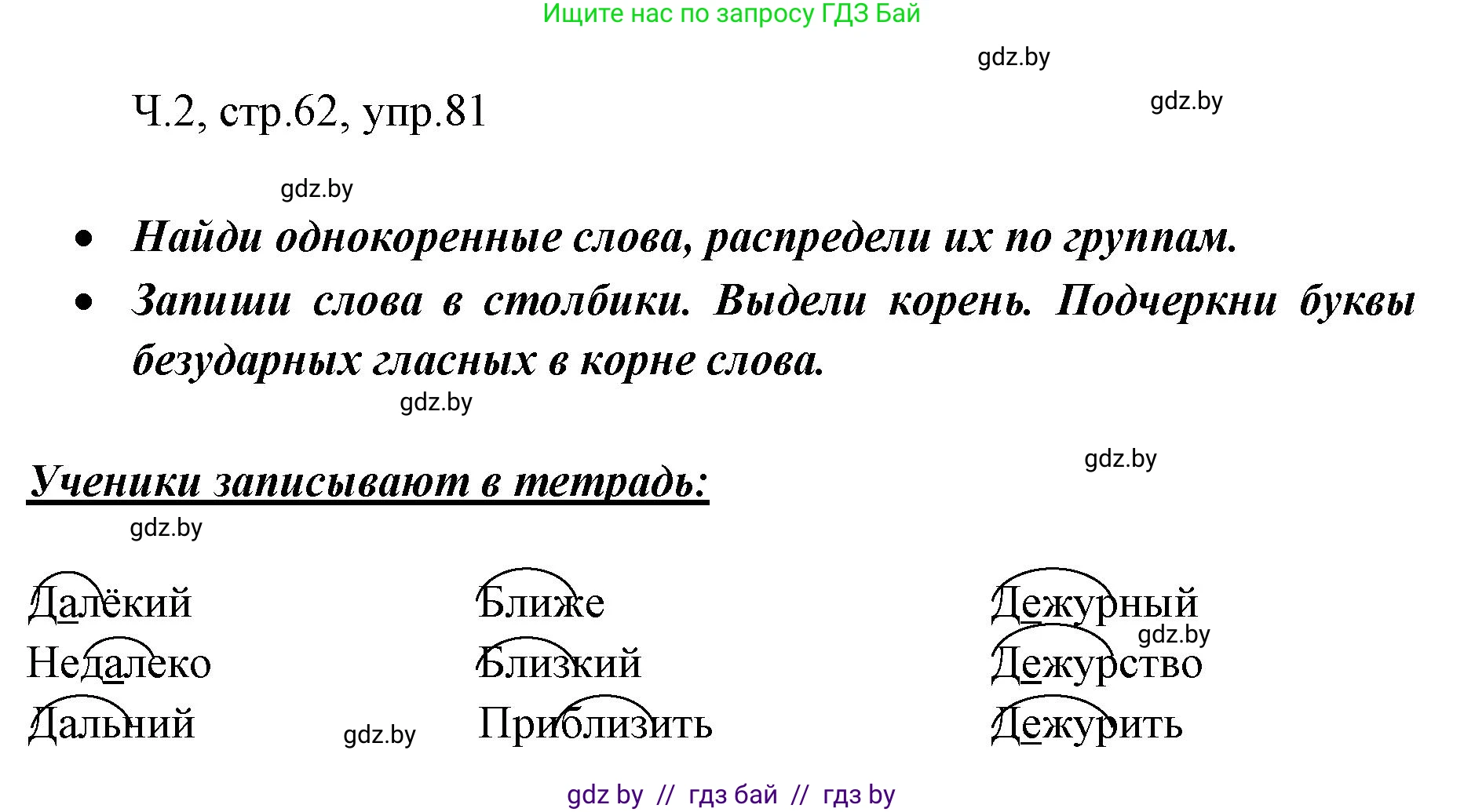 Русский язык, 2 класс Учебник, авторы: Гулецкая Елена Алексеевна, Федорович Галина Михайловна, издательство Национальный институт образования, Минск, 2022, коричневого цвета, Часть 2, страница 62, номер 81, Решение