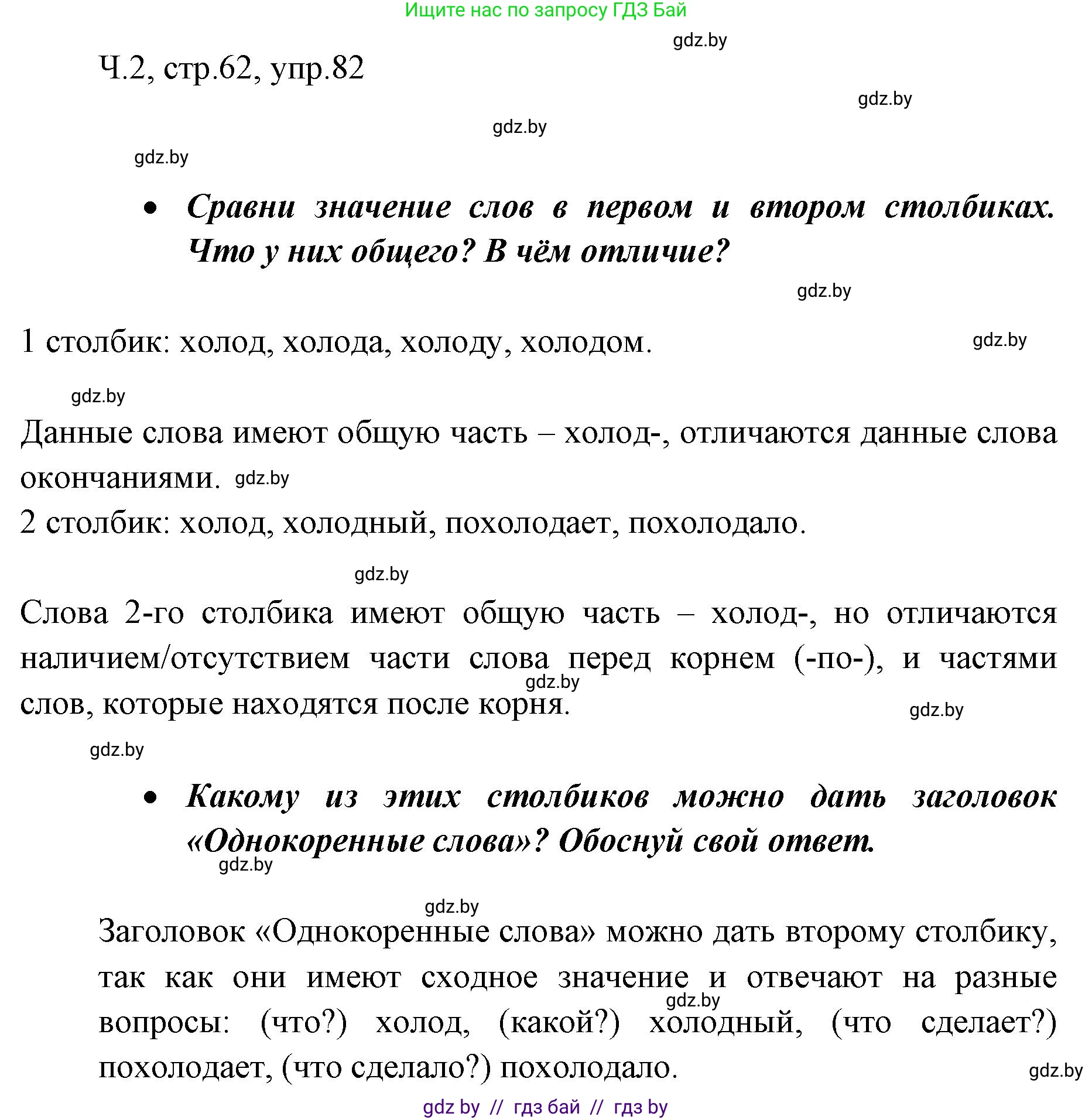 Русский язык, 2 класс Учебник, авторы: Гулецкая Елена Алексеевна, Федорович Галина Михайловна, издательство Национальный институт образования, Минск, 2022, коричневого цвета, Часть 2, страница 62, номер 82, Решение