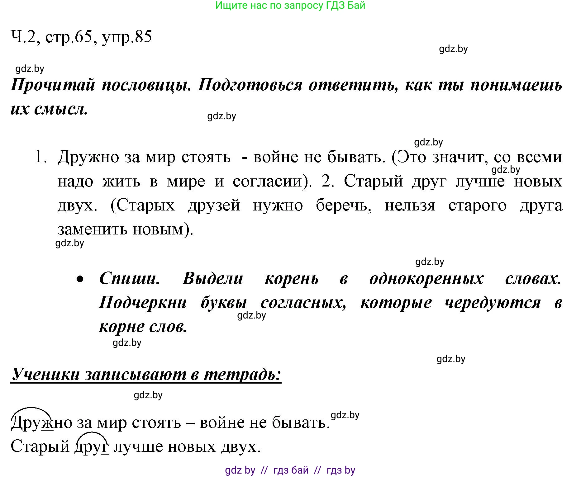 Русский язык, 2 класс Учебник, авторы: Гулецкая Елена Алексеевна, Федорович Галина Михайловна, издательство Национальный институт образования, Минск, 2022, коричневого цвета, Часть 2, страница 65, номер 85, Решение