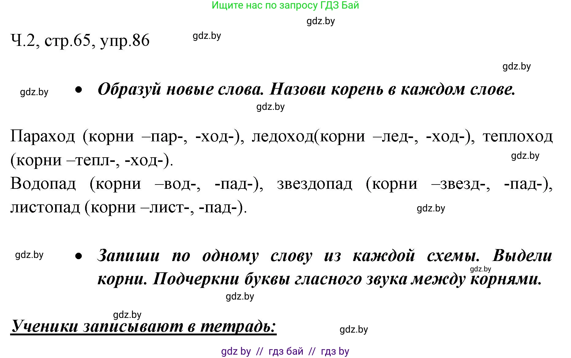 Русский язык, 2 класс Учебник, авторы: Гулецкая Елена Алексеевна, Федорович Галина Михайловна, издательство Национальный институт образования, Минск, 2022, коричневого цвета, Часть 2, страница 65, номер 86, Решение