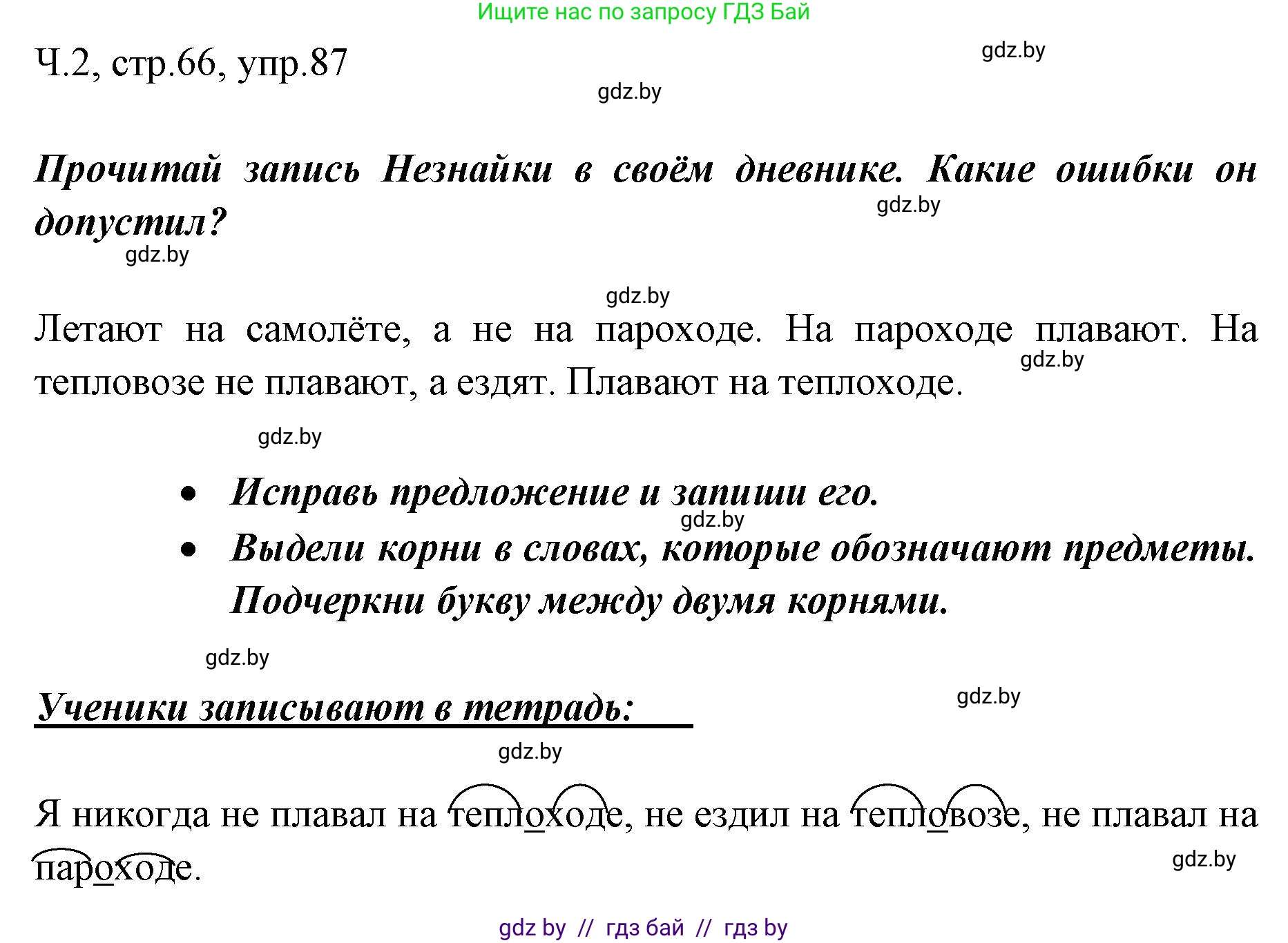 Русский язык, 2 класс Учебник, авторы: Гулецкая Елена Алексеевна, Федорович Галина Михайловна, издательство Национальный институт образования, Минск, 2022, коричневого цвета, Часть 2, страница 66, номер 87, Решение