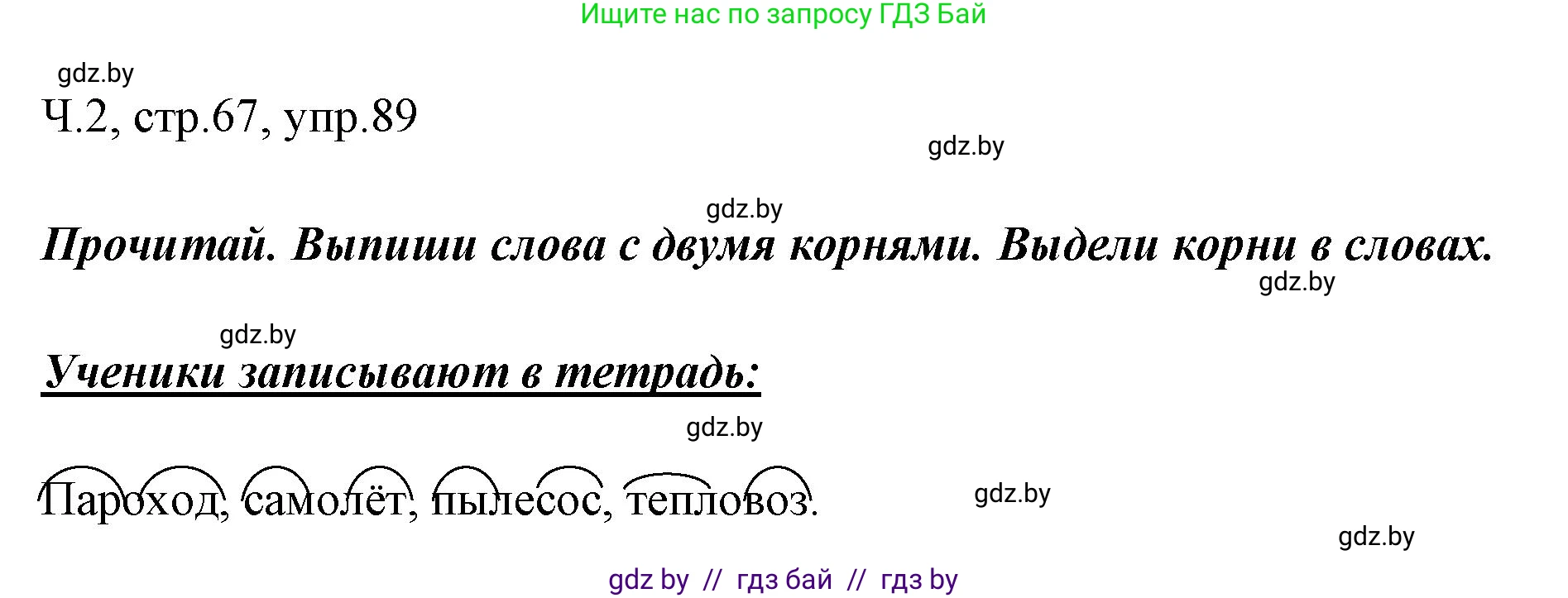 Русский язык, 2 класс Учебник, авторы: Гулецкая Елена Алексеевна, Федорович Галина Михайловна, издательство Национальный институт образования, Минск, 2022, коричневого цвета, Часть 2, страница 67, номер 89, Решение