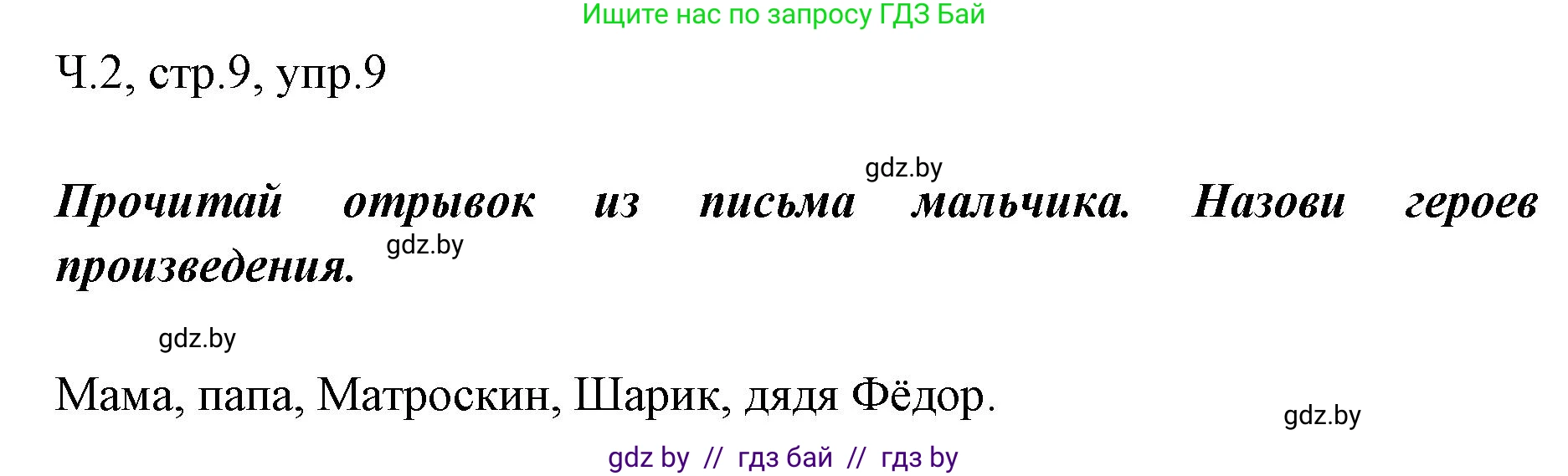 Русский язык, 2 класс Учебник, авторы: Гулецкая Елена Алексеевна, Федорович Галина Михайловна, издательство Национальный институт образования, Минск, 2022, коричневого цвета, Часть 2, страница 9, номер 9, Решение