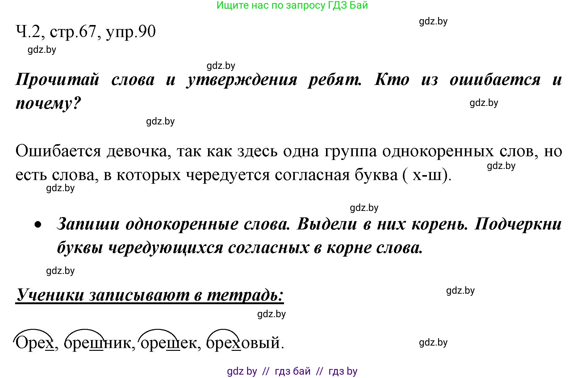 Русский язык, 2 класс Учебник, авторы: Гулецкая Елена Алексеевна, Федорович Галина Михайловна, издательство Национальный институт образования, Минск, 2022, коричневого цвета, Часть 2, страница 67, номер 90, Решение