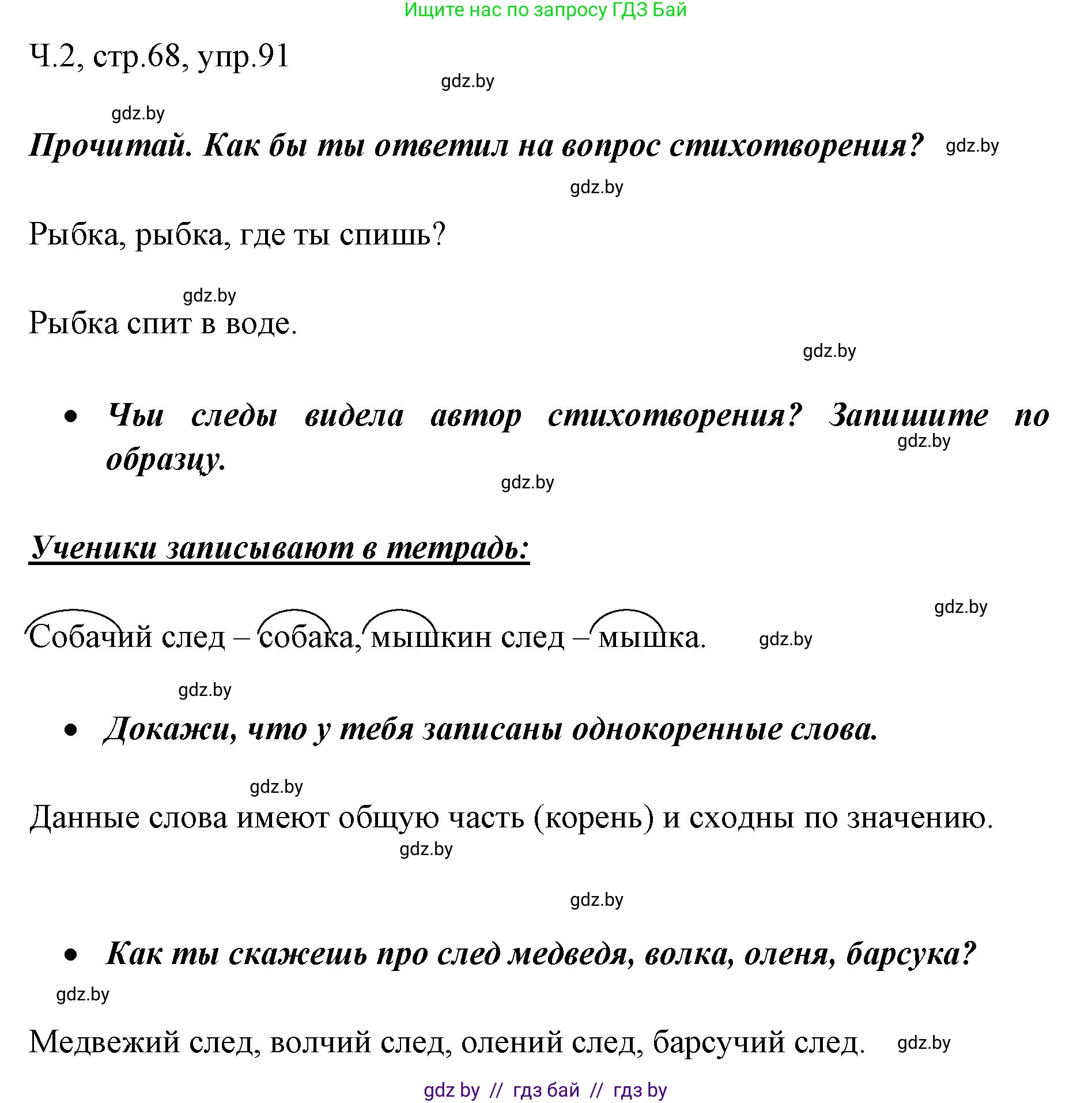 Русский язык, 2 класс Учебник, авторы: Гулецкая Елена Алексеевна, Федорович Галина Михайловна, издательство Национальный институт образования, Минск, 2022, коричневого цвета, Часть 2, страница 68, номер 91, Решение