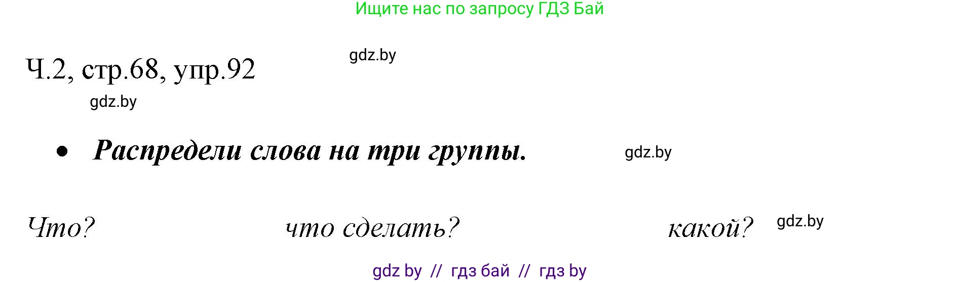 Русский язык, 2 класс Учебник, авторы: Гулецкая Елена Алексеевна, Федорович Галина Михайловна, издательство Национальный институт образования, Минск, 2022, коричневого цвета, Часть 2, страница 68, номер 92, Решение