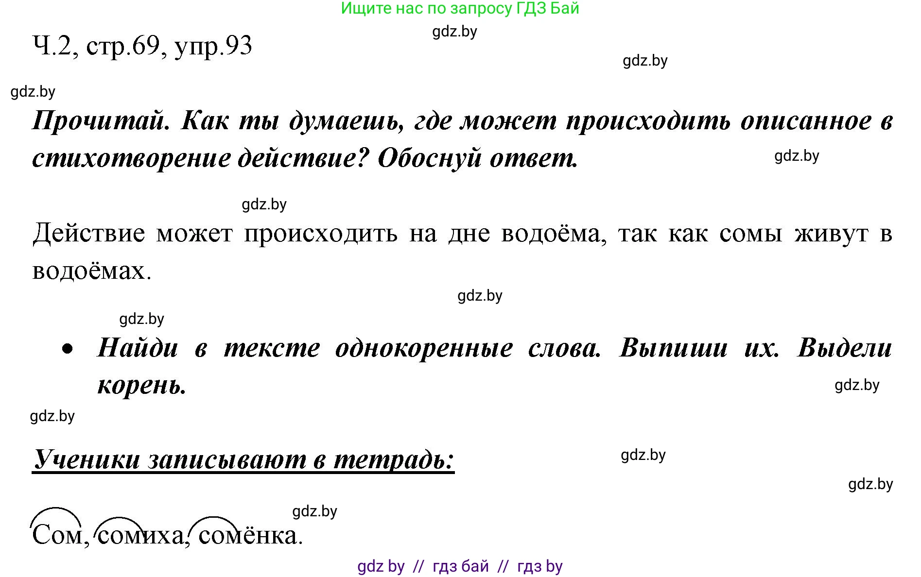 Русский язык, 2 класс Учебник, авторы: Гулецкая Елена Алексеевна, Федорович Галина Михайловна, издательство Национальный институт образования, Минск, 2022, коричневого цвета, Часть 2, страница 69, номер 93, Решение