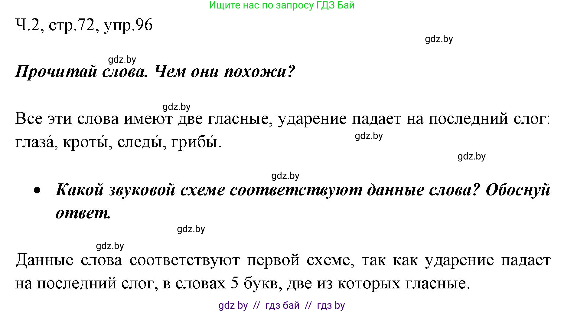 Русский язык, 2 класс Учебник, авторы: Гулецкая Елена Алексеевна, Федорович Галина Михайловна, издательство Национальный институт образования, Минск, 2022, коричневого цвета, Часть 2, страница 72, номер 96, Решение