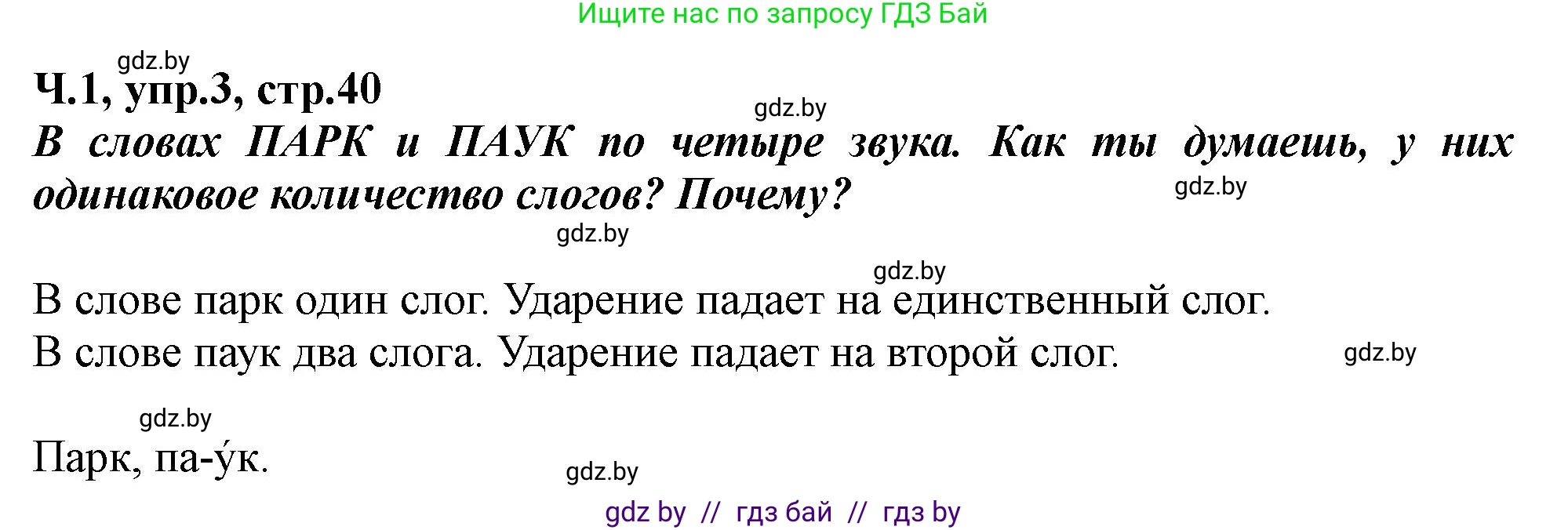 Русский язык, 2 класс Учебник, авторы: Гулецкая Елена Алексеевна, Федорович Галина Михайловна, издательство Национальный институт образования, Минск, 2022, коричневого цвета, Часть 1, страница 40, номер 3, Решение