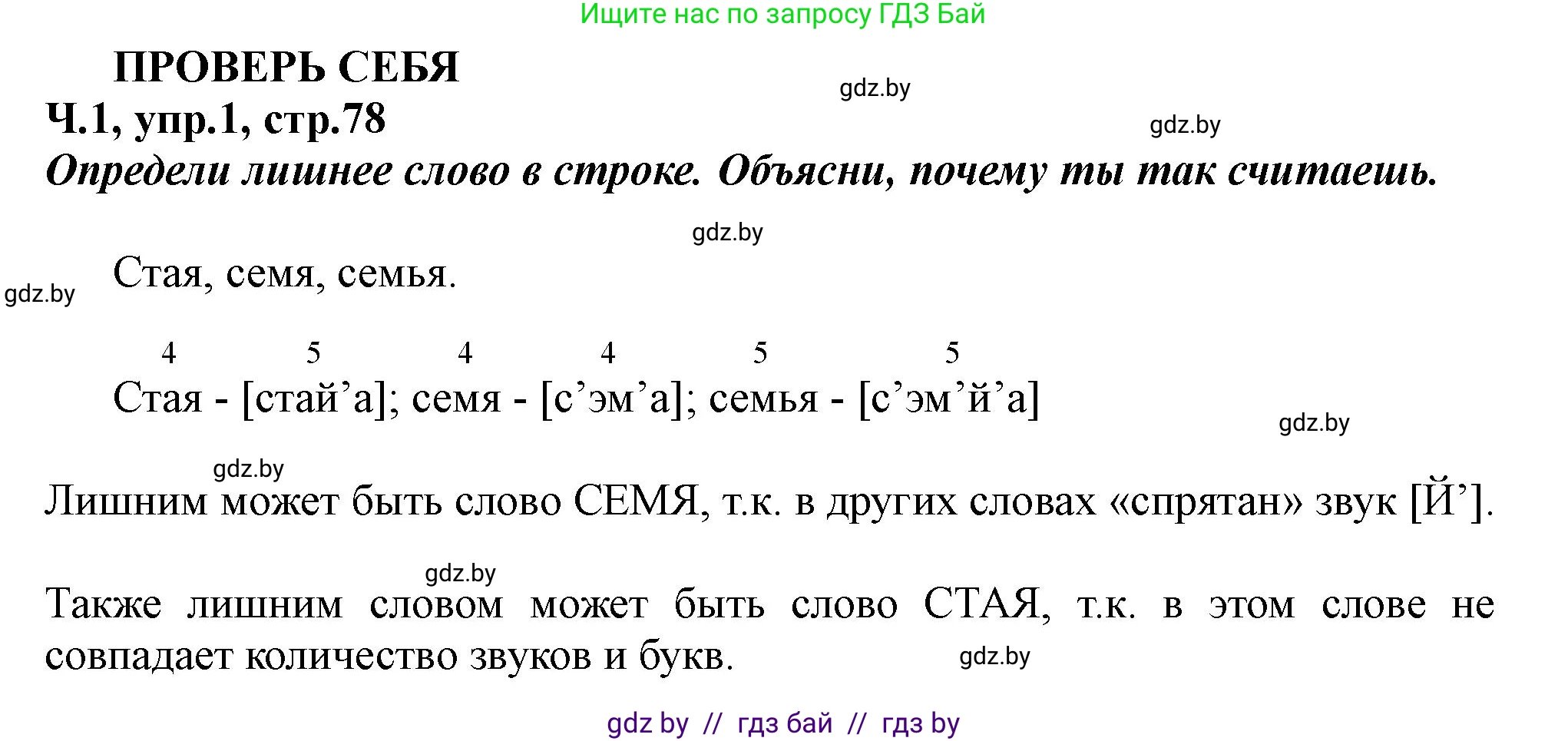 Русский язык, 2 класс Учебник, авторы: Гулецкая Елена Алексеевна, Федорович Галина Михайловна, издательство Национальный институт образования, Минск, 2022, коричневого цвета, Часть 1, страница 78, номер 1, Решение