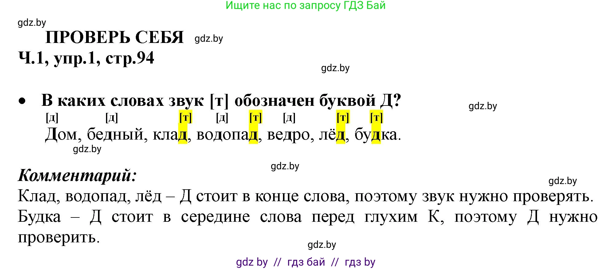 Русский язык, 2 класс Учебник, авторы: Гулецкая Елена Алексеевна, Федорович Галина Михайловна, издательство Национальный институт образования, Минск, 2022, коричневого цвета, Часть 1, страница 94, номер 1, Решение