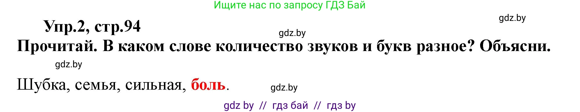 Русский язык, 2 класс Учебник, авторы: Гулецкая Елена Алексеевна, Федорович Галина Михайловна, издательство Национальный институт образования, Минск, 2022, коричневого цвета, Часть 1, страница 94, номер 2, Решение