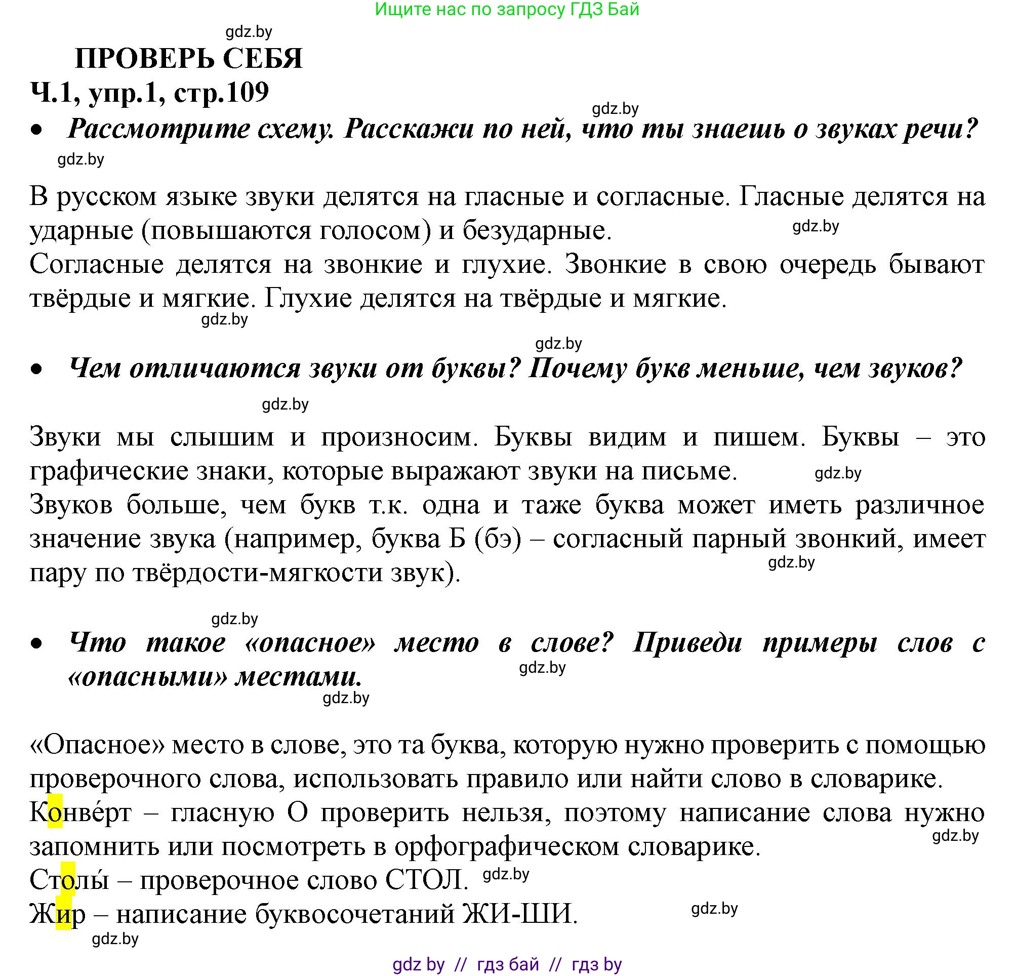 Русский язык, 2 класс Учебник, авторы: Гулецкая Елена Алексеевна, Федорович Галина Михайловна, издательство Национальный институт образования, Минск, 2022, коричневого цвета, Часть 1, страница 109, номер 1, Решение