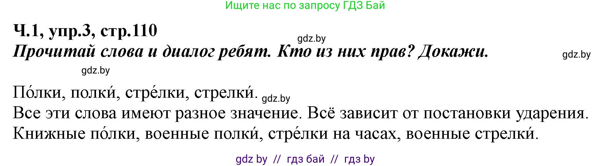 Русский язык, 2 класс Учебник, авторы: Гулецкая Елена Алексеевна, Федорович Галина Михайловна, издательство Национальный институт образования, Минск, 2022, коричневого цвета, Часть 1, страница 110, номер 3, Решение